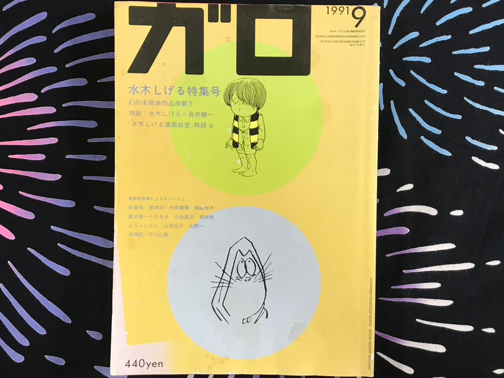 Garo featuring Shigeru Mizuki (September 1991) · Japan Book Hunter