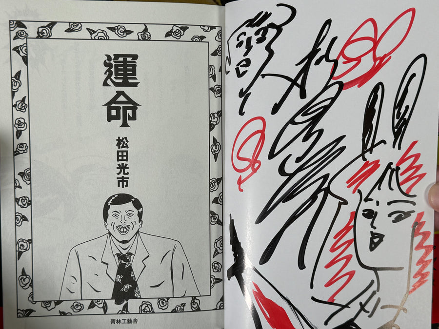 SIGNED Unmei (Destiny) by Kouichi Matsuda (2024)