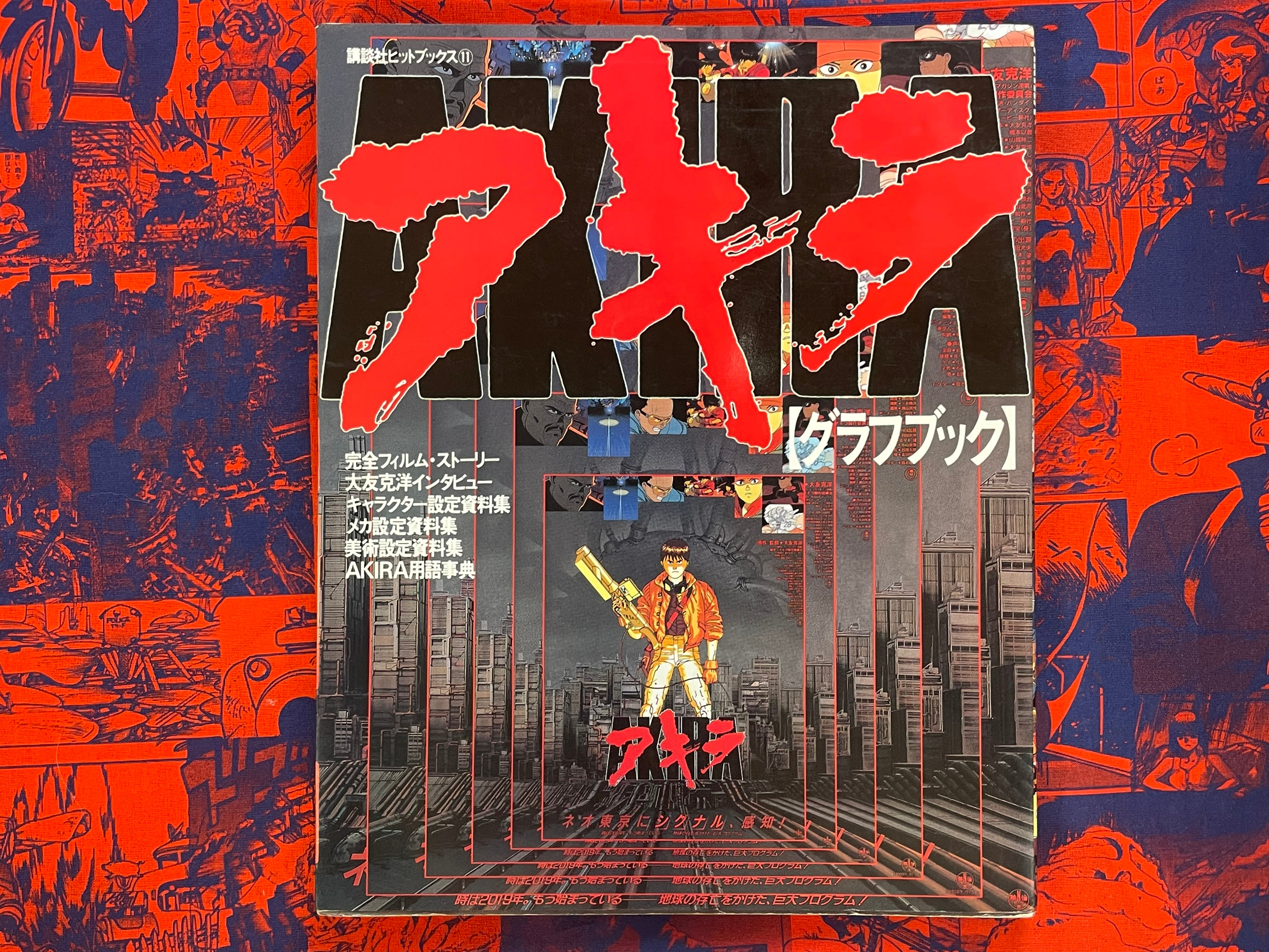 絶版！アキラ・グラフブック―Akira graph book（初版）A4変 AKIRA Graph Book by Katsuhiro Otomo (1988) · Japan Book Hunter
