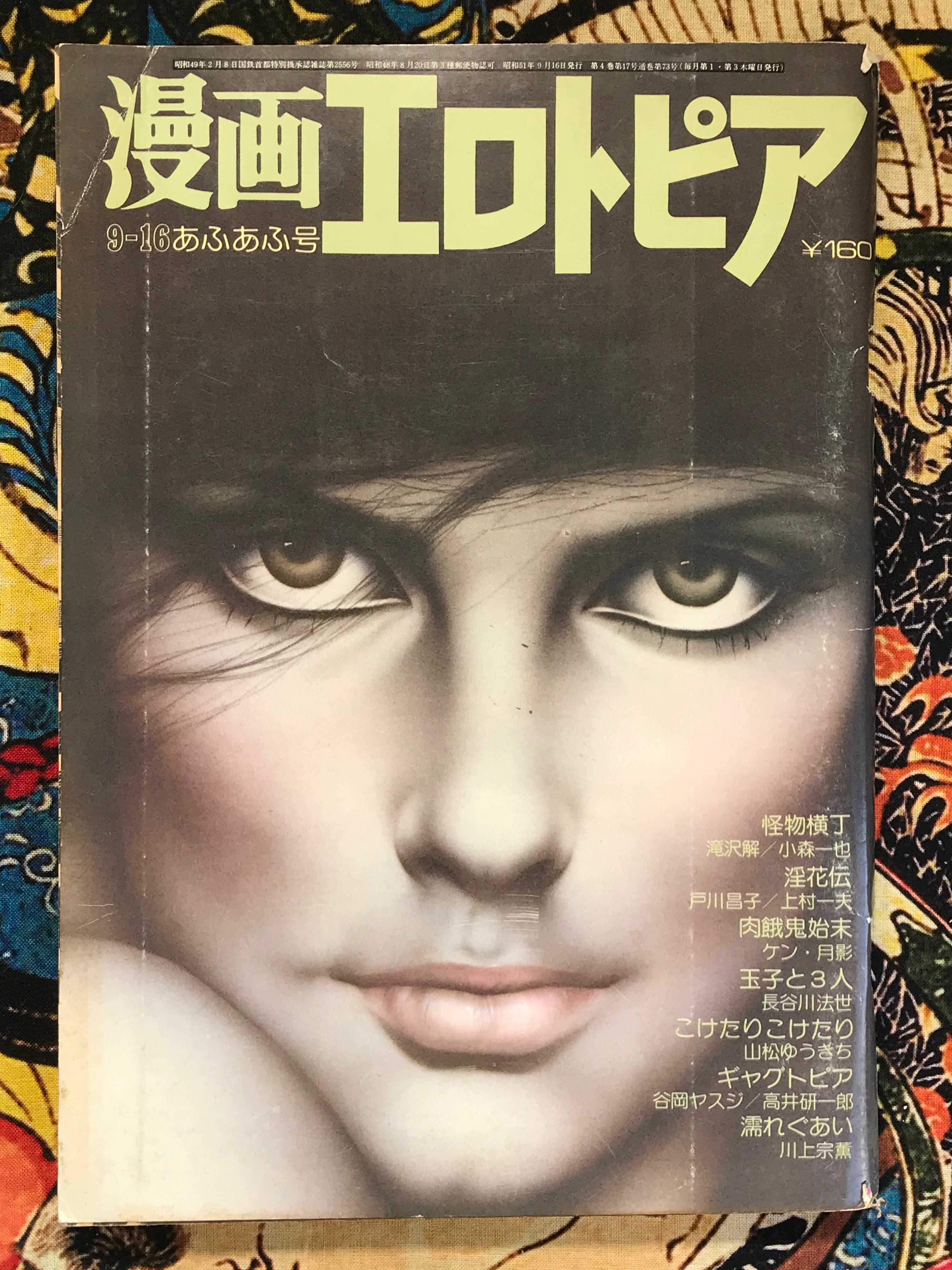 Manga Erotopia 9/16 (1981) · Japan Book Hunter