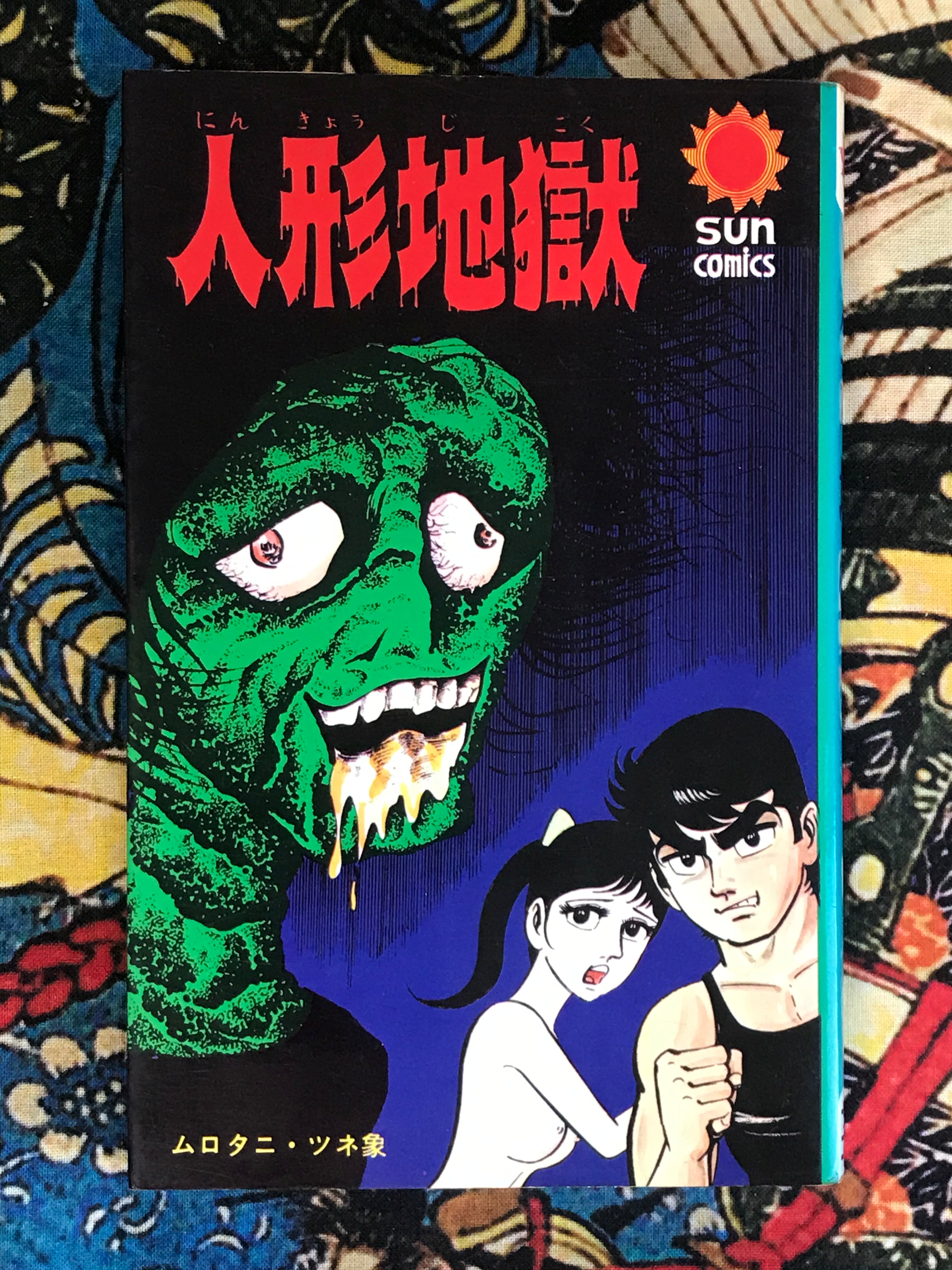 Doll Hell by Tsunezo Murotani (1980) · Japan Book Hunter