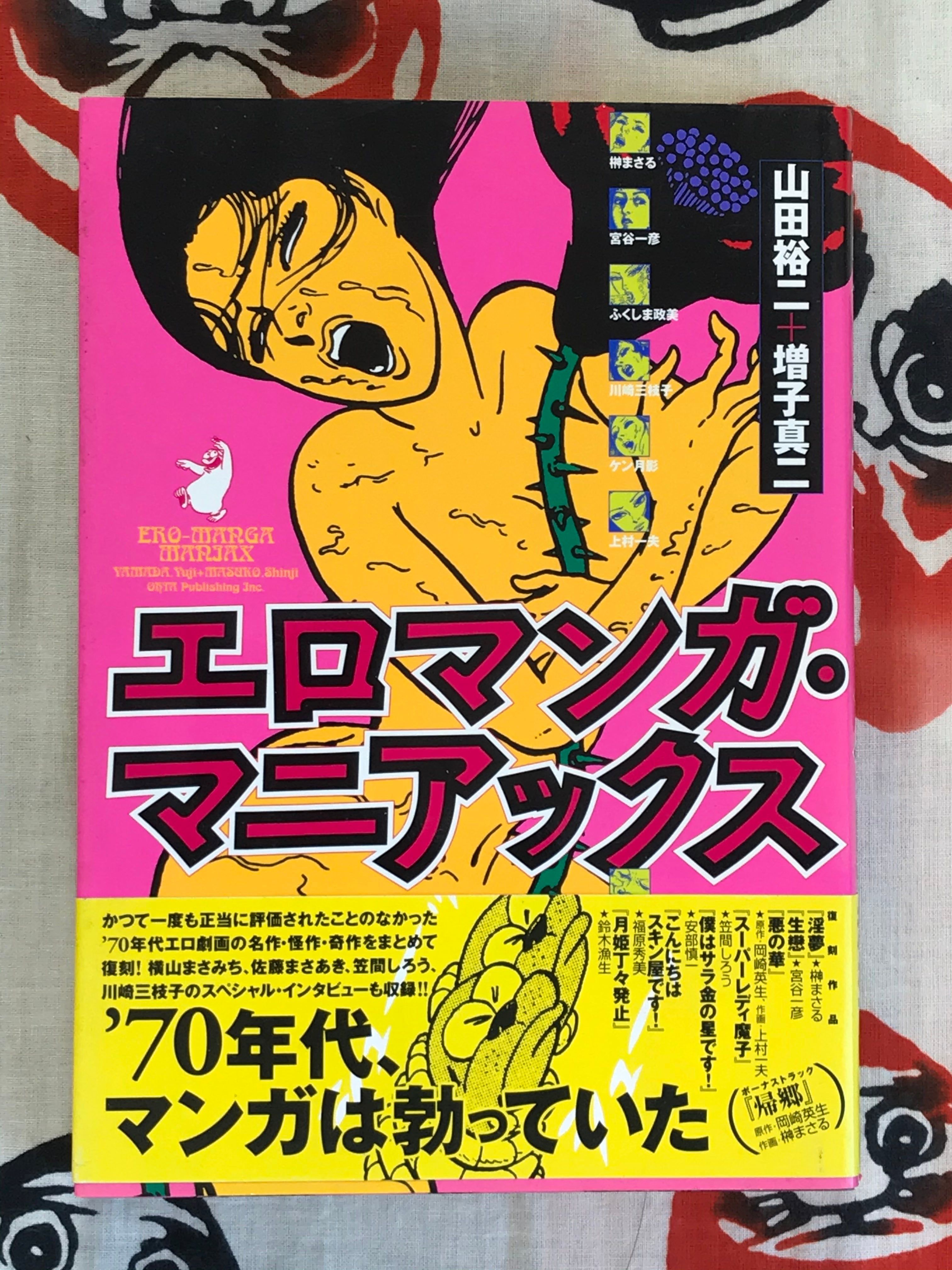 Ero Manga Maniacs (1998) · Japan Book Hunter