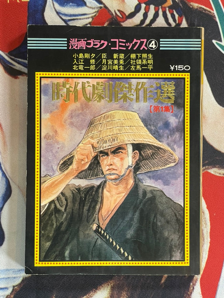 Jidai Geki Selections by Goseki Kojima and friends (1969) · Japan Book