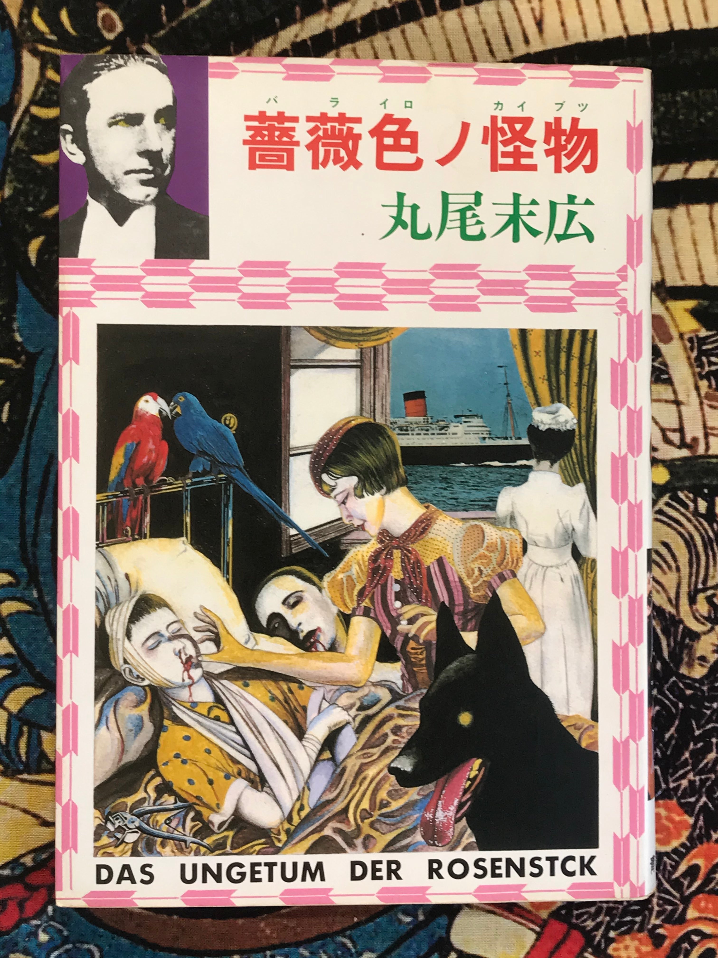 Rose Colored Monster by Suehiro Maruo (1994) · Japan Book Hunter