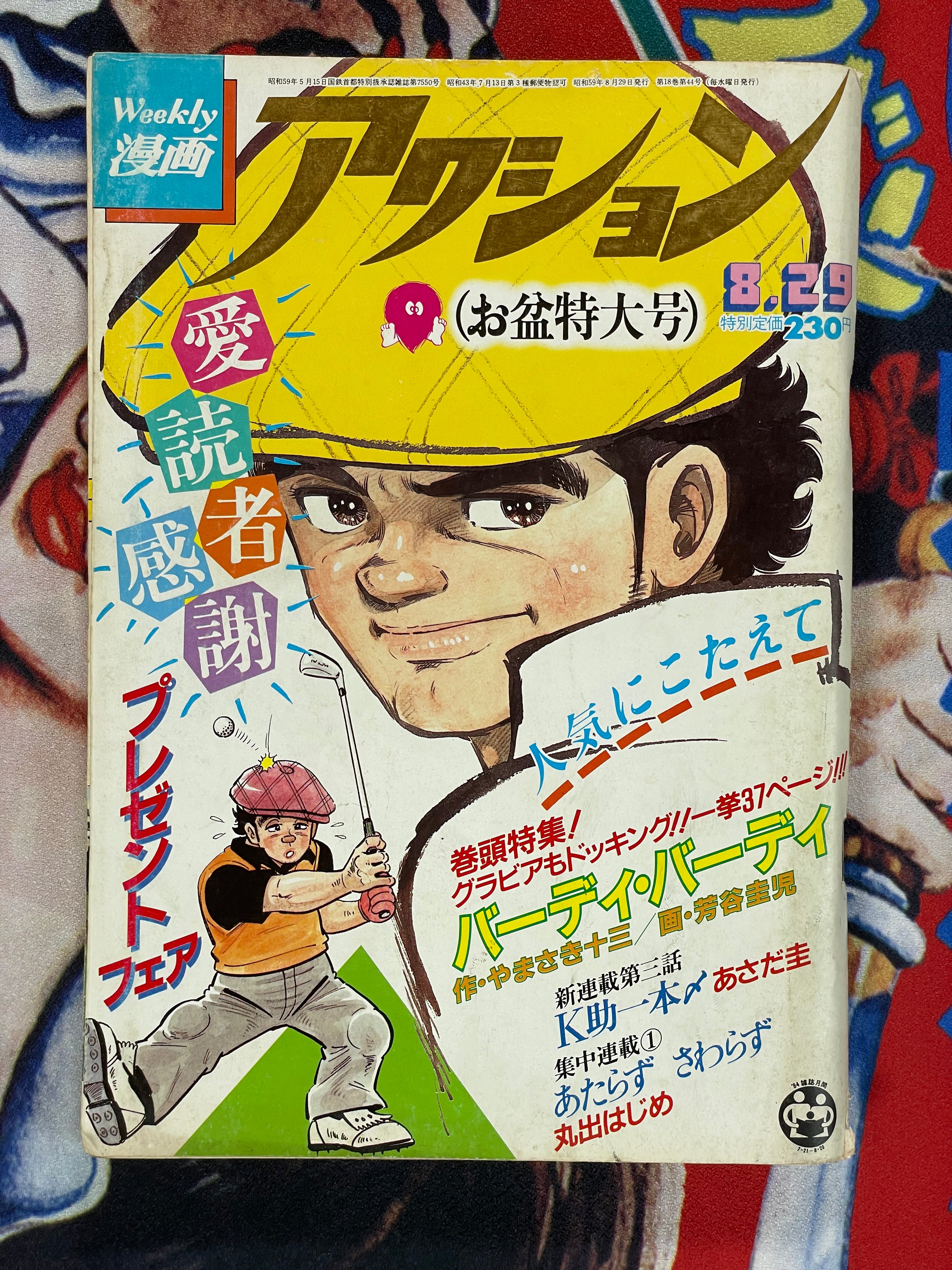 Weekly Manga Action Magazine (1984/8/29) – Japan Book Hunter