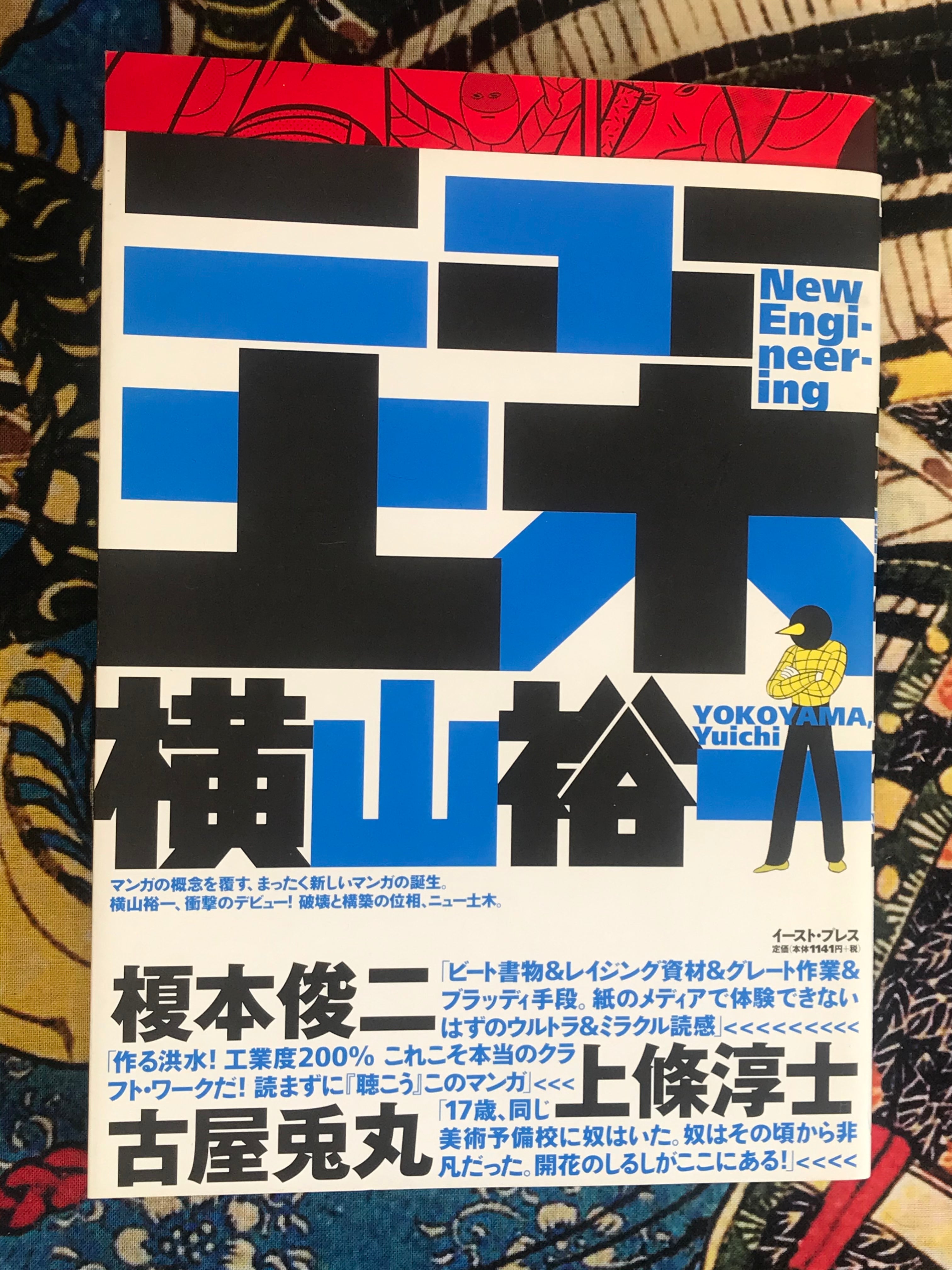 ★横山裕一 New Engineering YUICHI YOKOYAMA New Engineering by Yokoyama Yuichi · Japan Book Hunter