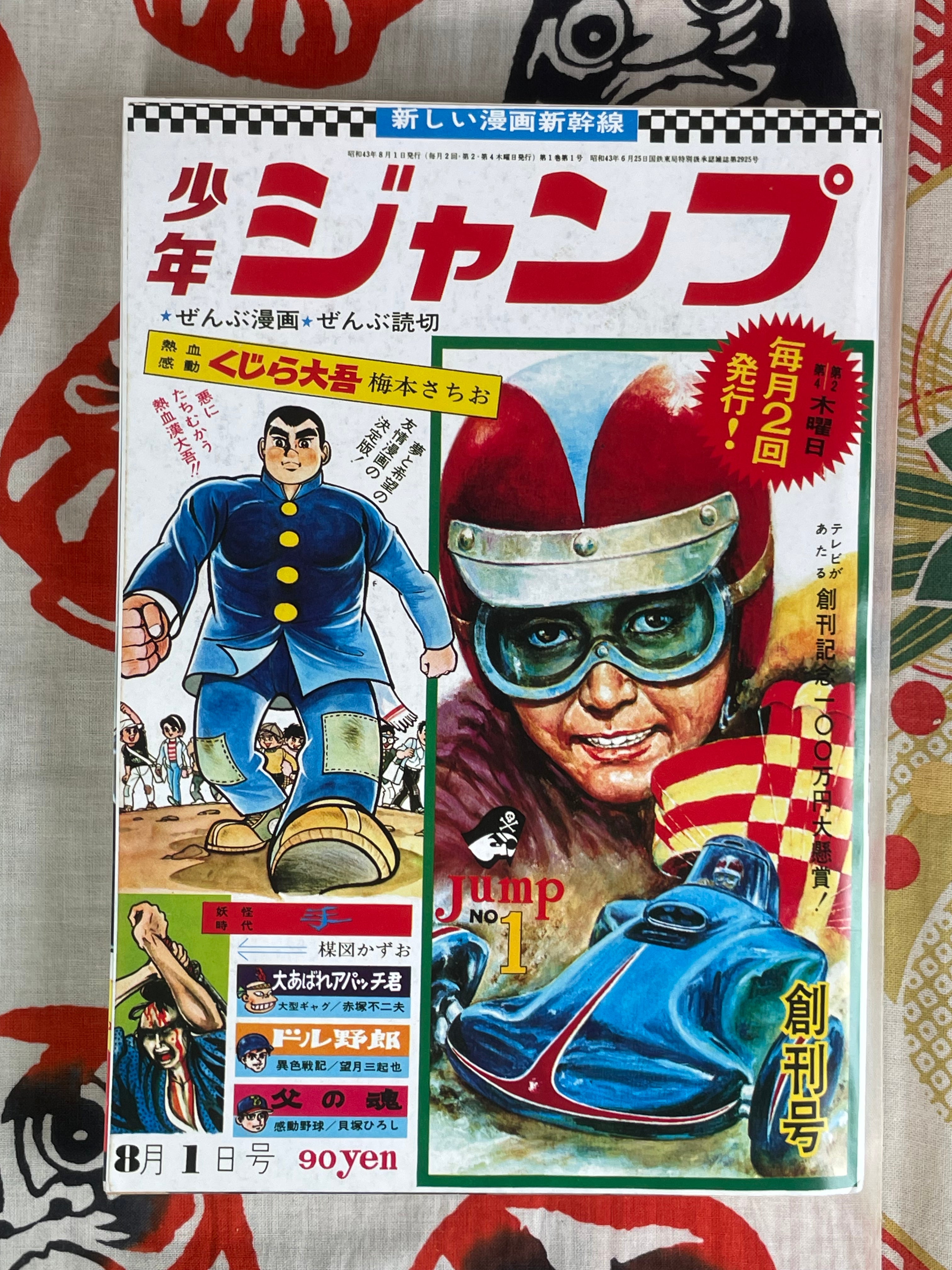 REPRINT! Weekly Shonen Jump No.1 (1968/8)