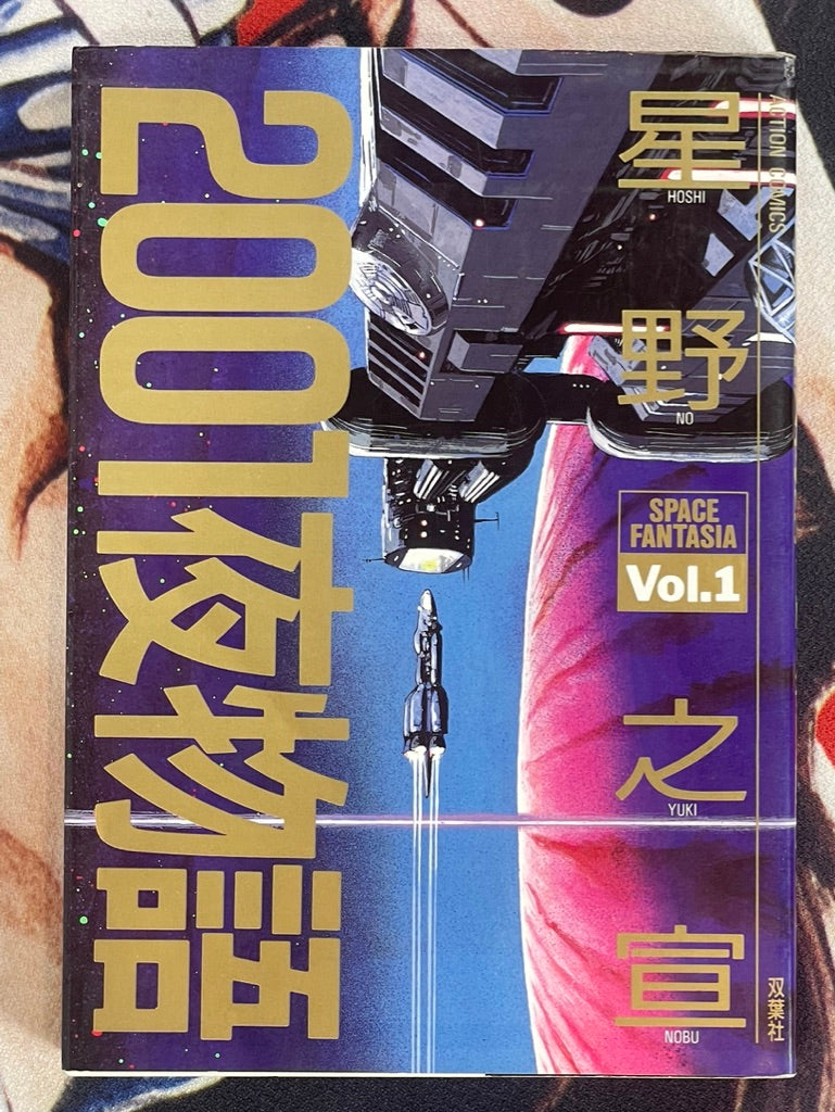 2001 Night Stories by Yukinobu Hoshino (1989) · Japan Book