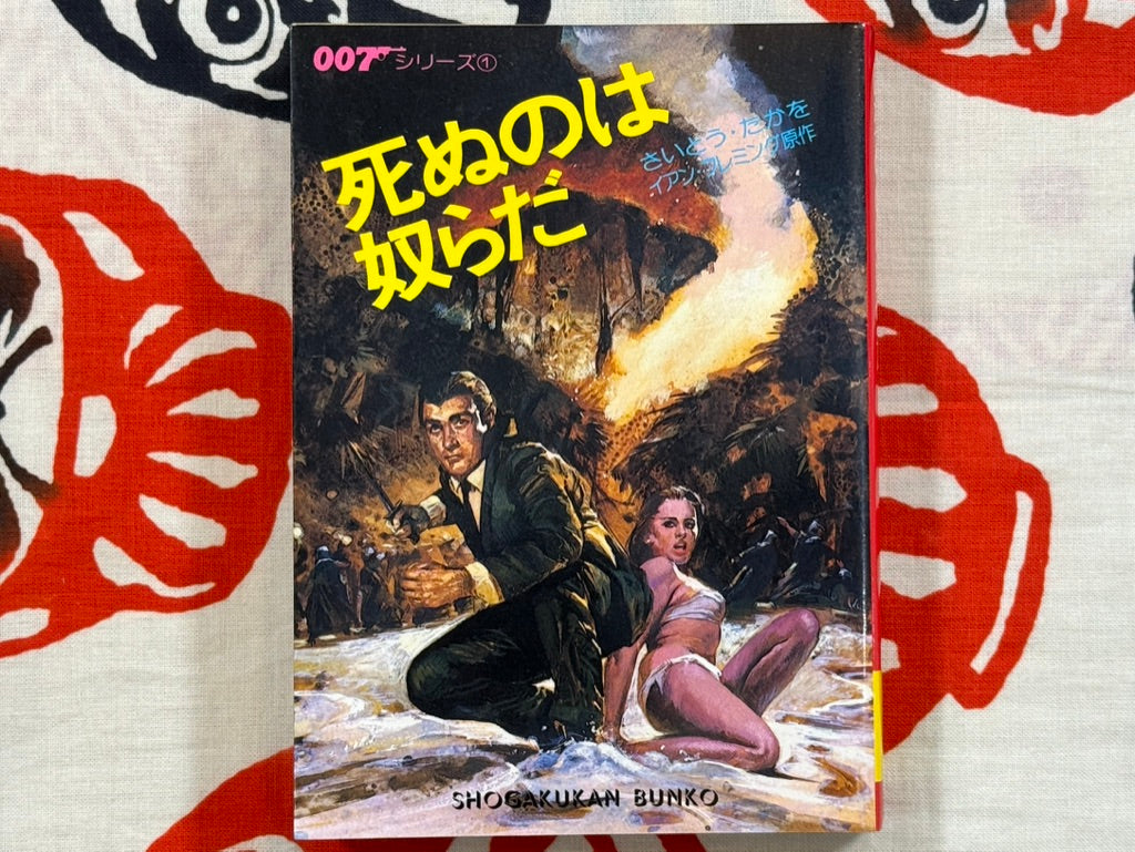 007: Live and Let Die by Takao Saito (Bunko Edition/1980) · Japan