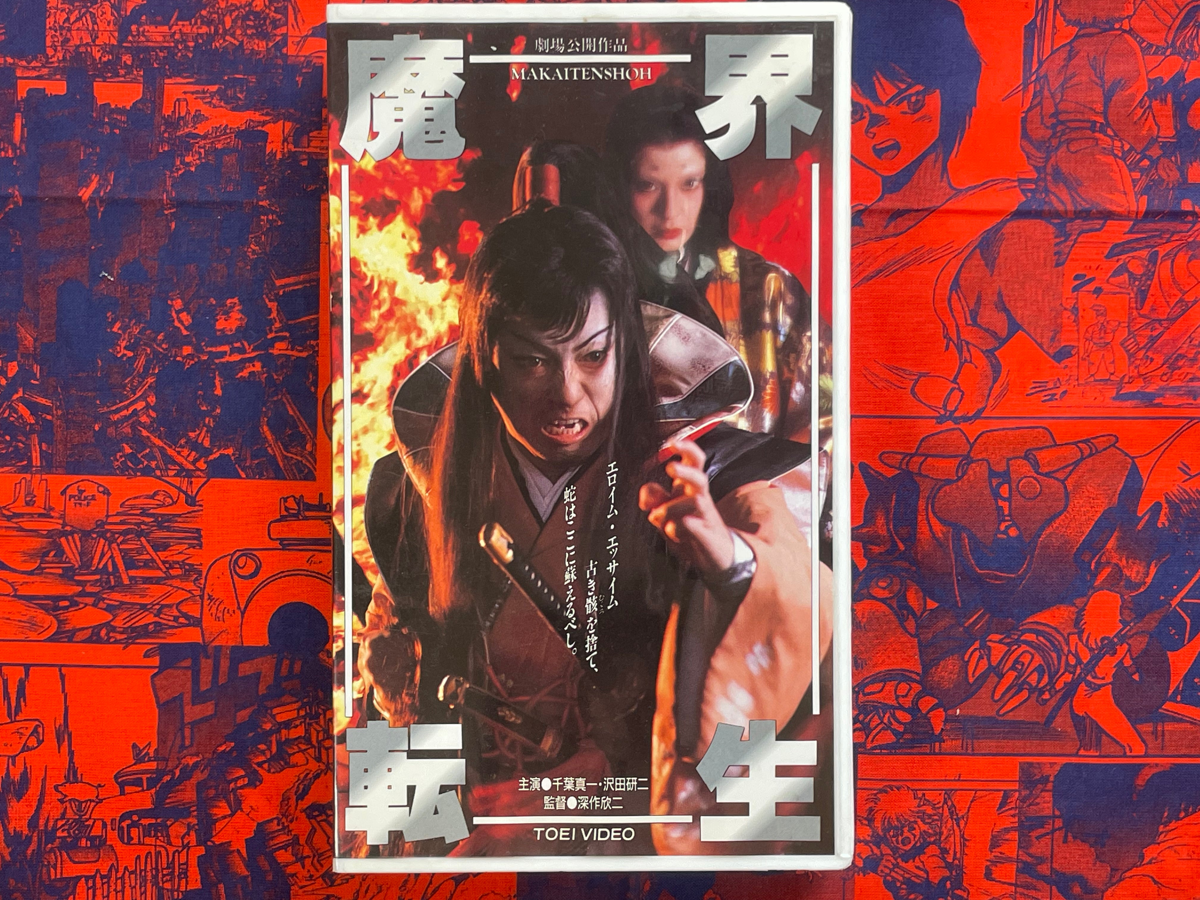 Makai Tenshoh aka Samurai Reincarnation VHS