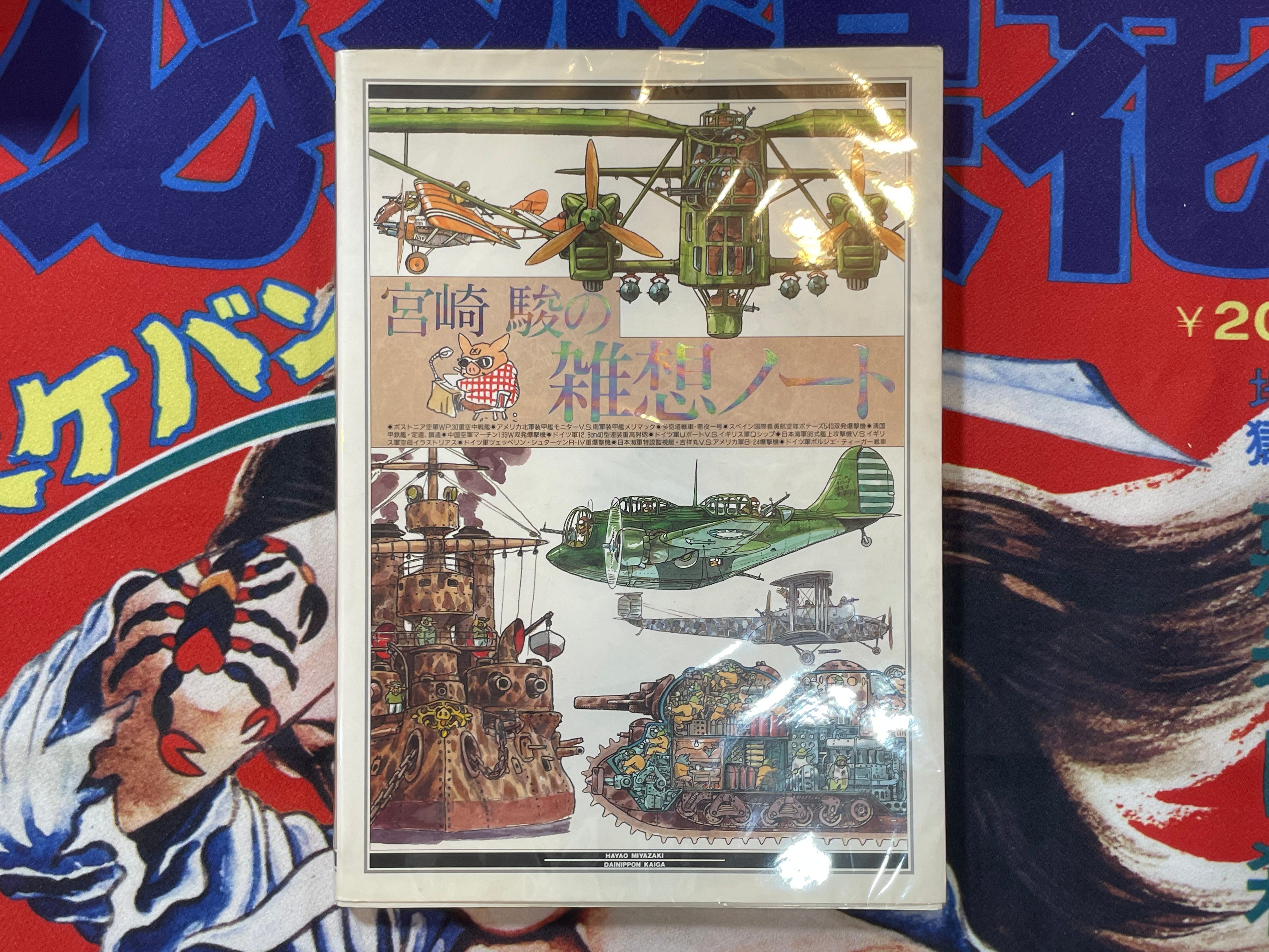 Hayao Miyazaki Daydream Data Notes (1993) · Japan Book Hunter