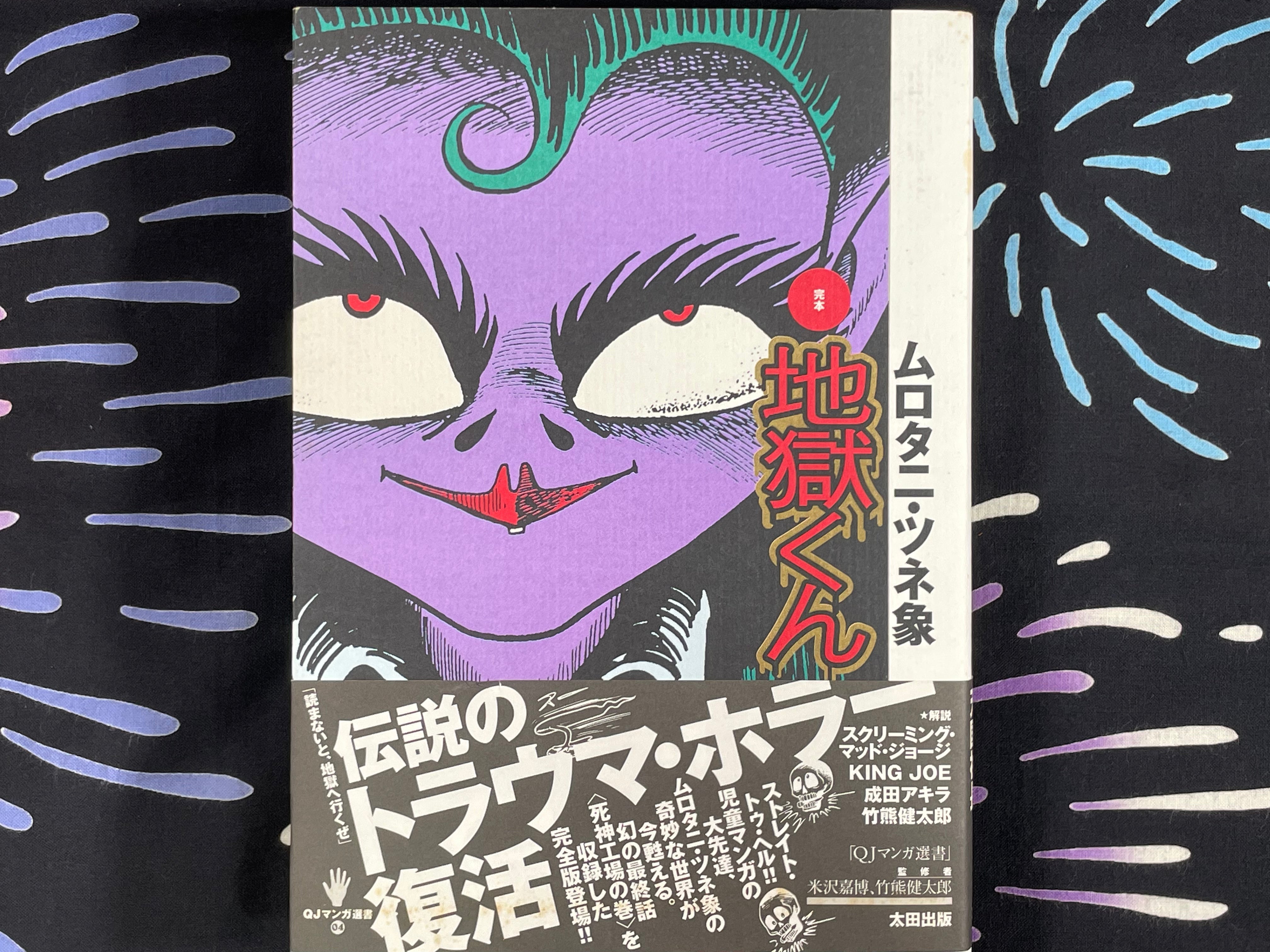 Hell-Kun / Jigoku Kun by Tsunezou Murotani (1997) · Japan Book Hunter Hell-Kun / Jigoku Kun by Tsunezou Murotani (1997) · Japan Book Hunter