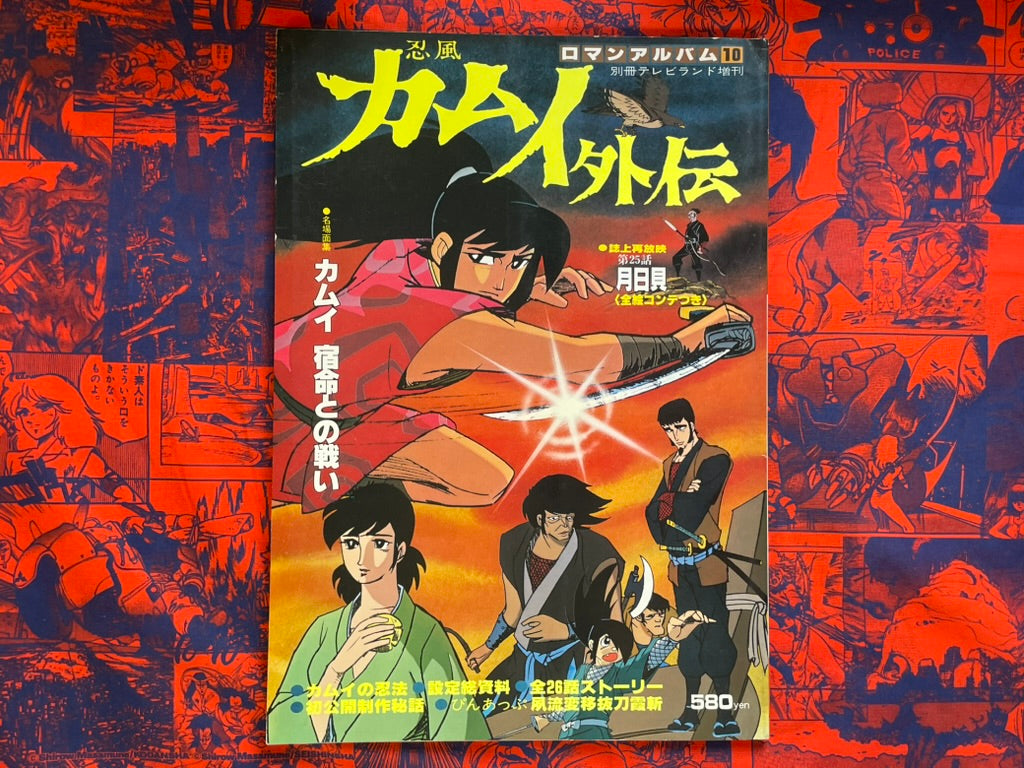 Ninpu Kamui Gaiden Roman Album 10 (1978) by Shirato Sampei · Japan
