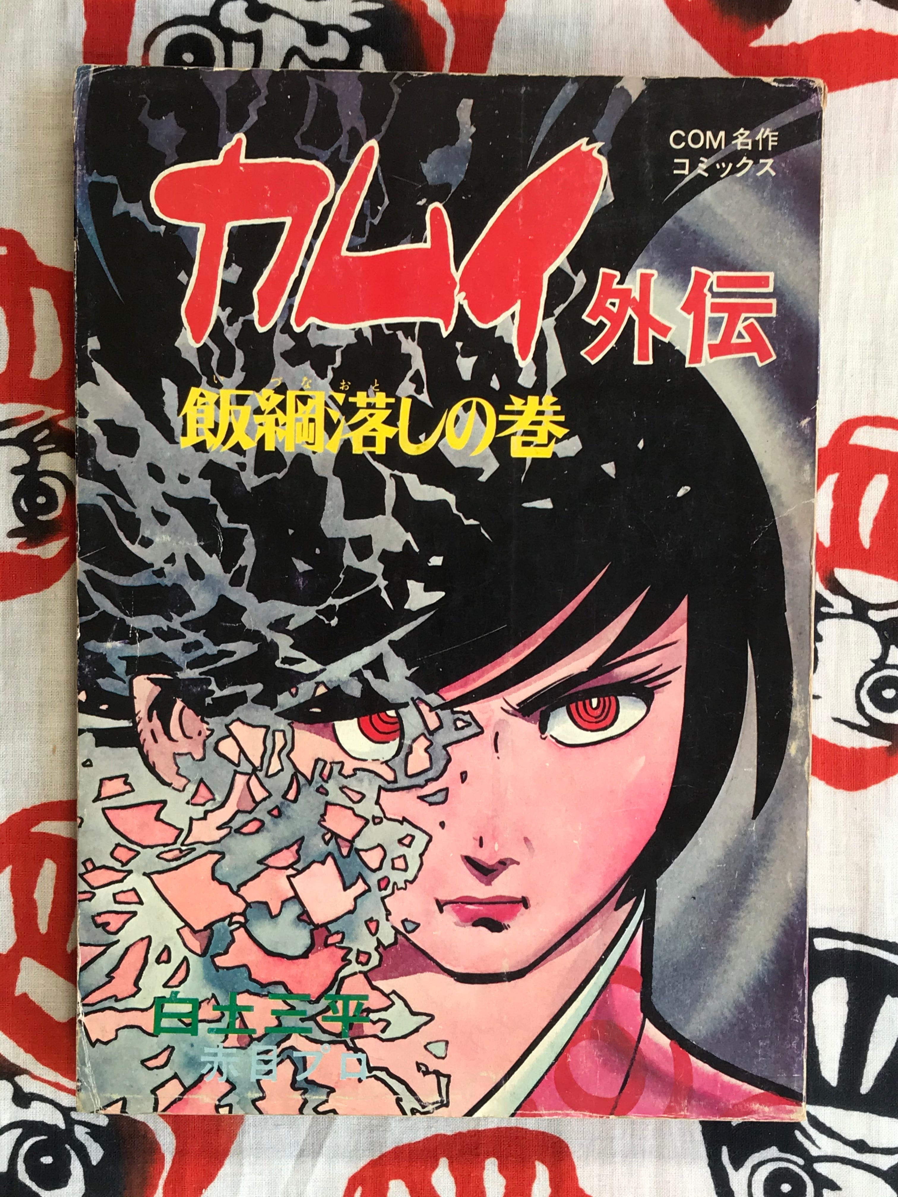 秋田書店 - ガガガ 2️⃣ COM Kamui Gaiden 2 Issue Full Set (COM Magazine/1972) by