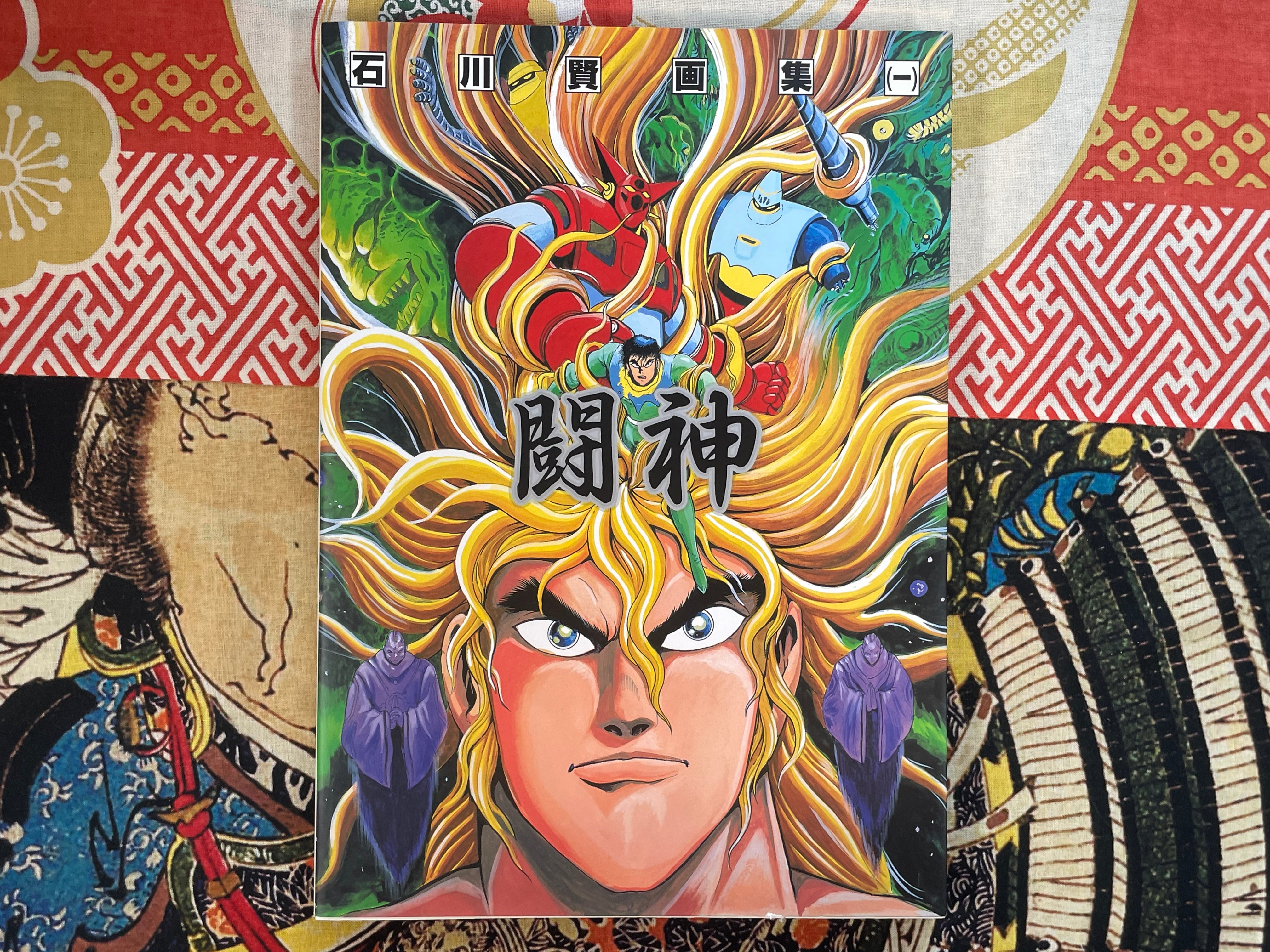 Ishikawa Ken Artwork Collection: Toshin (1999) · Japan Book Hunter