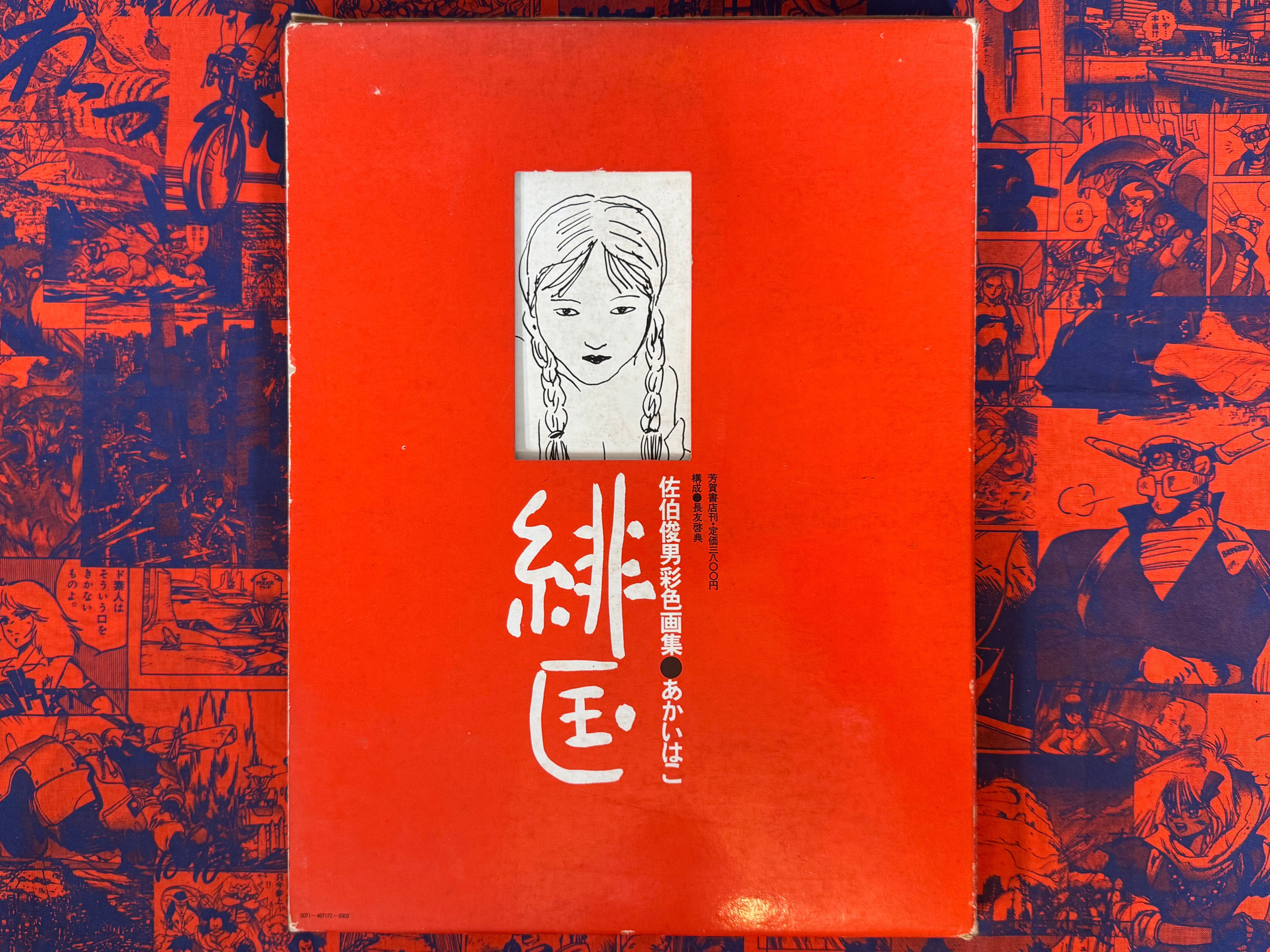 Akai Hako / Red Box (1972 Edition) by Toshio Saeki – Japan Book Hunter