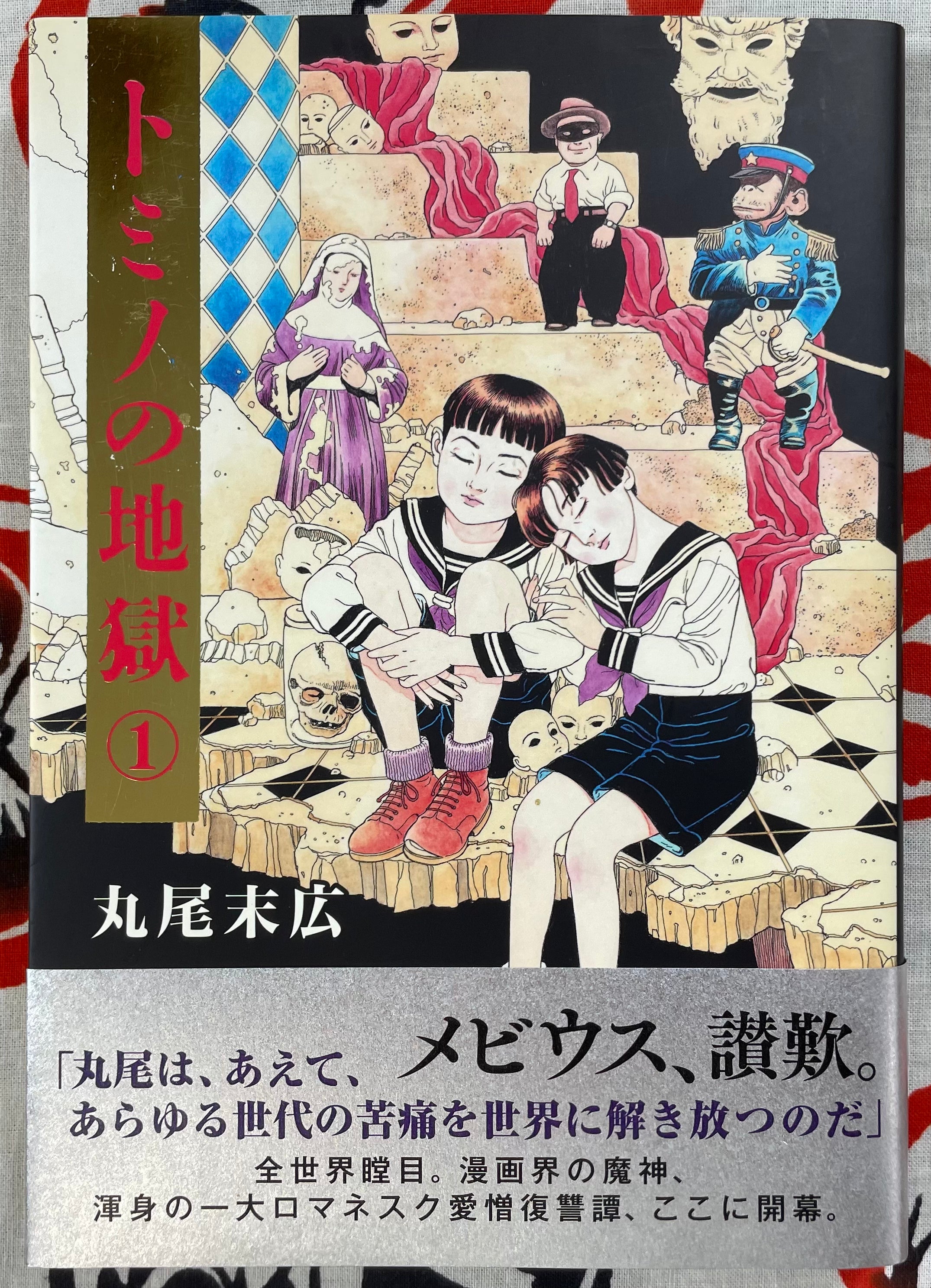 Tomino no Jigoku 1 / Tomino the Damned 1 by Suehiro Maruo (2014)