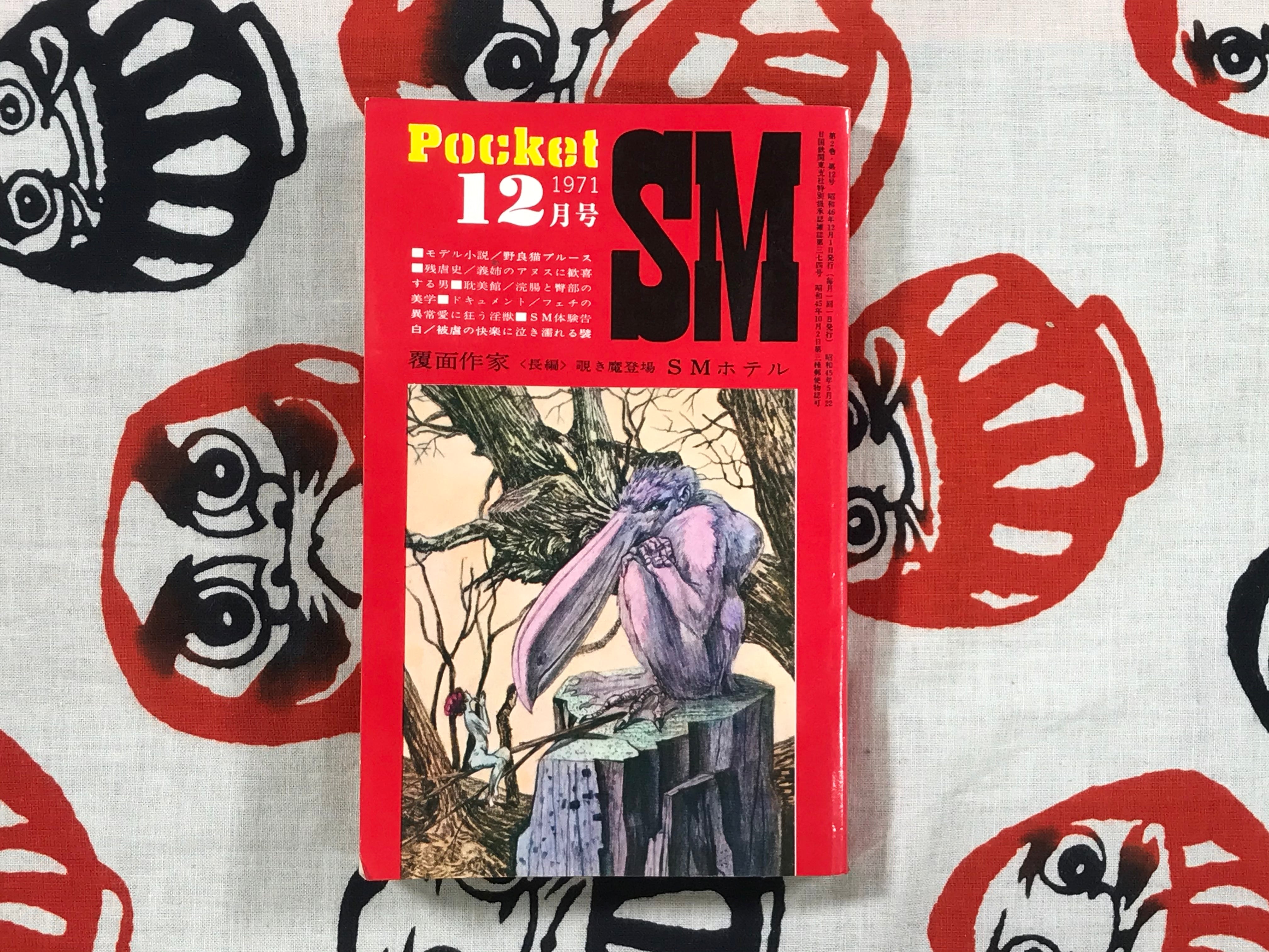 Pocket SM 1971 no 12 · Japan Book Hunter