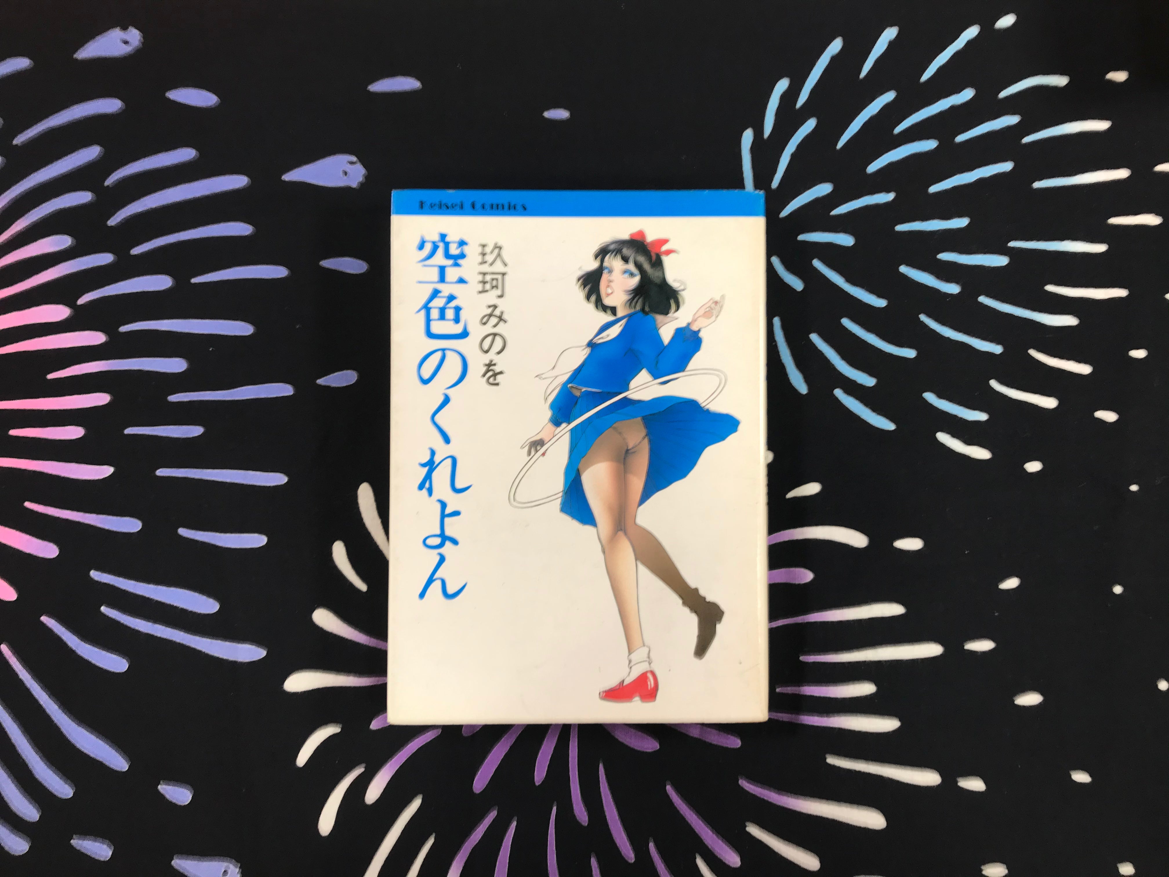 Sky Colored Kureyon by Minoo Kuga (1984) · Japan Book Hunter