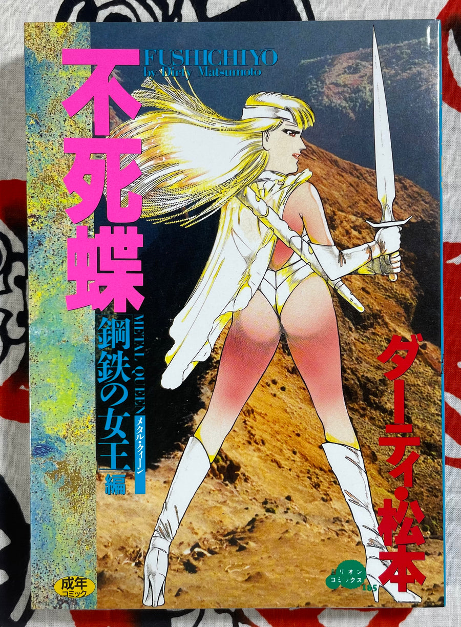 Fushichiyo Metal Queen / 不死蝶 Metal Queen by Dirty Matsumoto (1993)