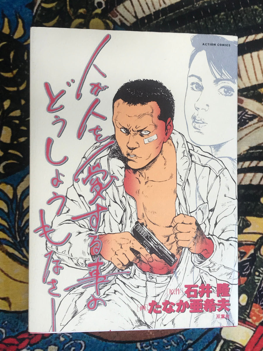 The Hopelessness of Loving Someone (1990) Story by Takashi Ishii, Illustrated by Akio Tanaka