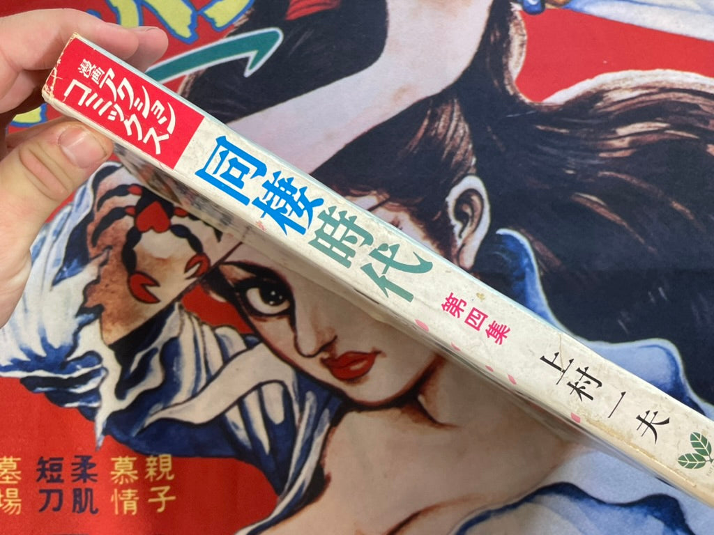 Action Comics: Cohabitation Period by Kazuo Uemura (1973)