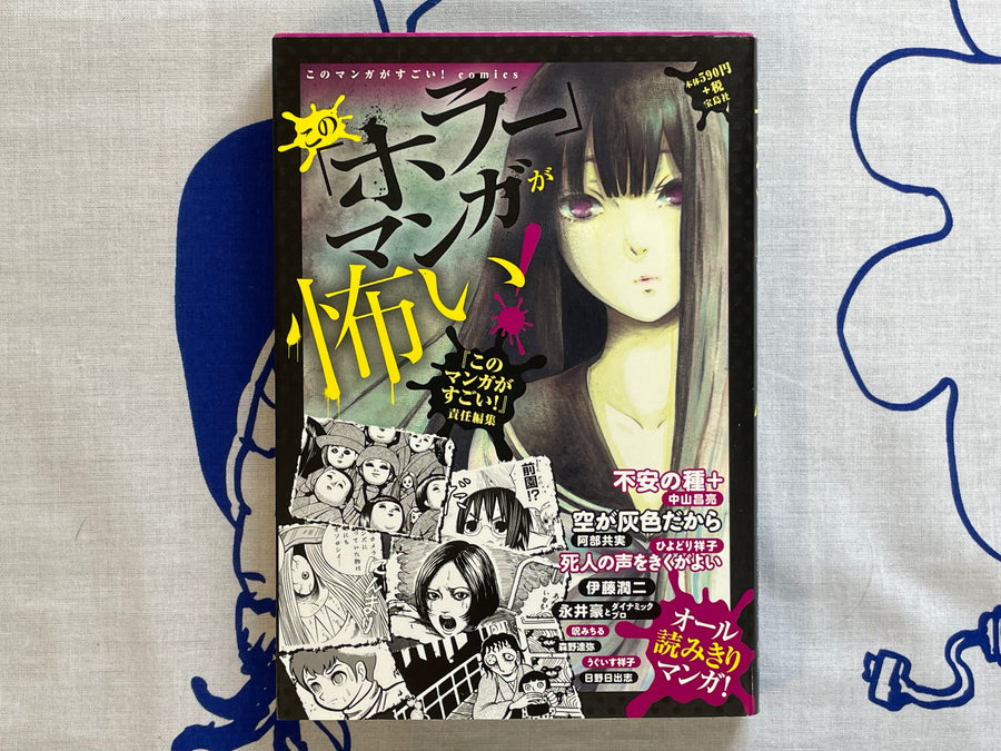 Horror Manga is Scary by Various Horror Mangaka (2016)