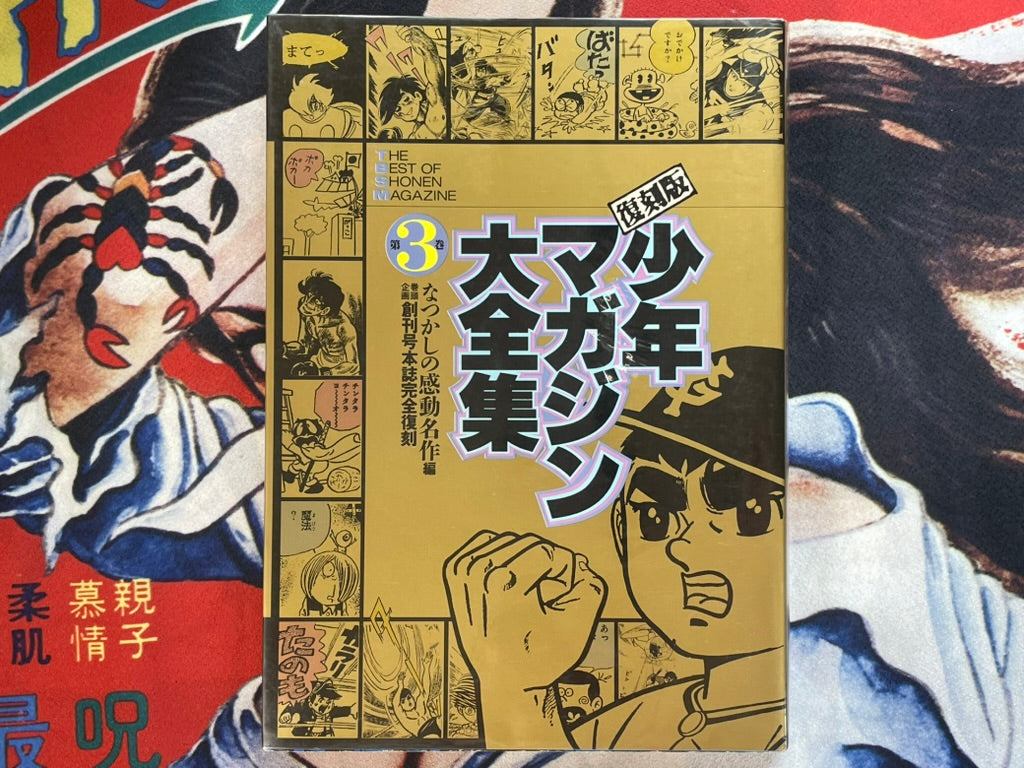 The Best of Shonen Magazine Vol. 3 (1991)-thumbmail-1