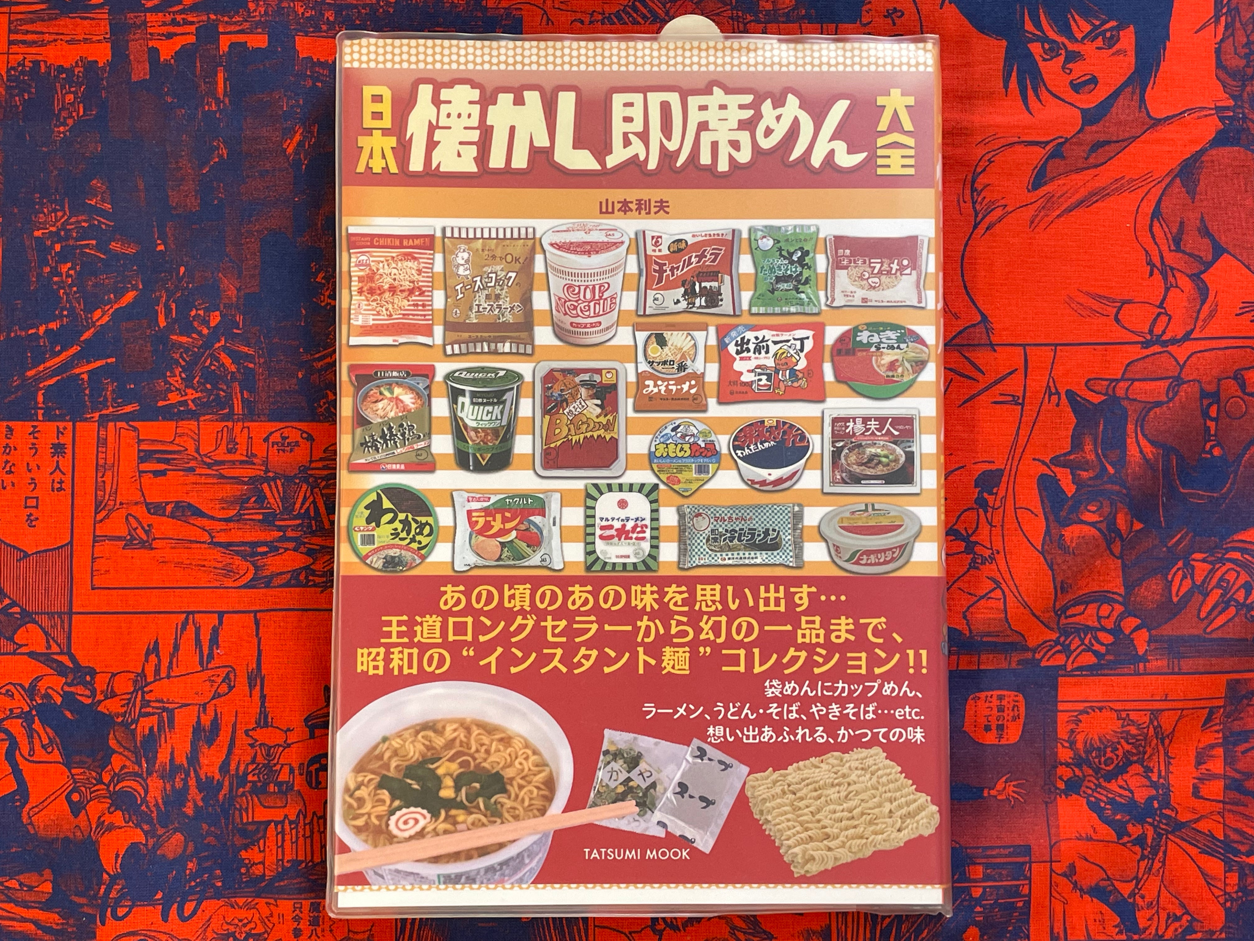 Japan Nostalgic Instant Noodle Compendium (2016)
