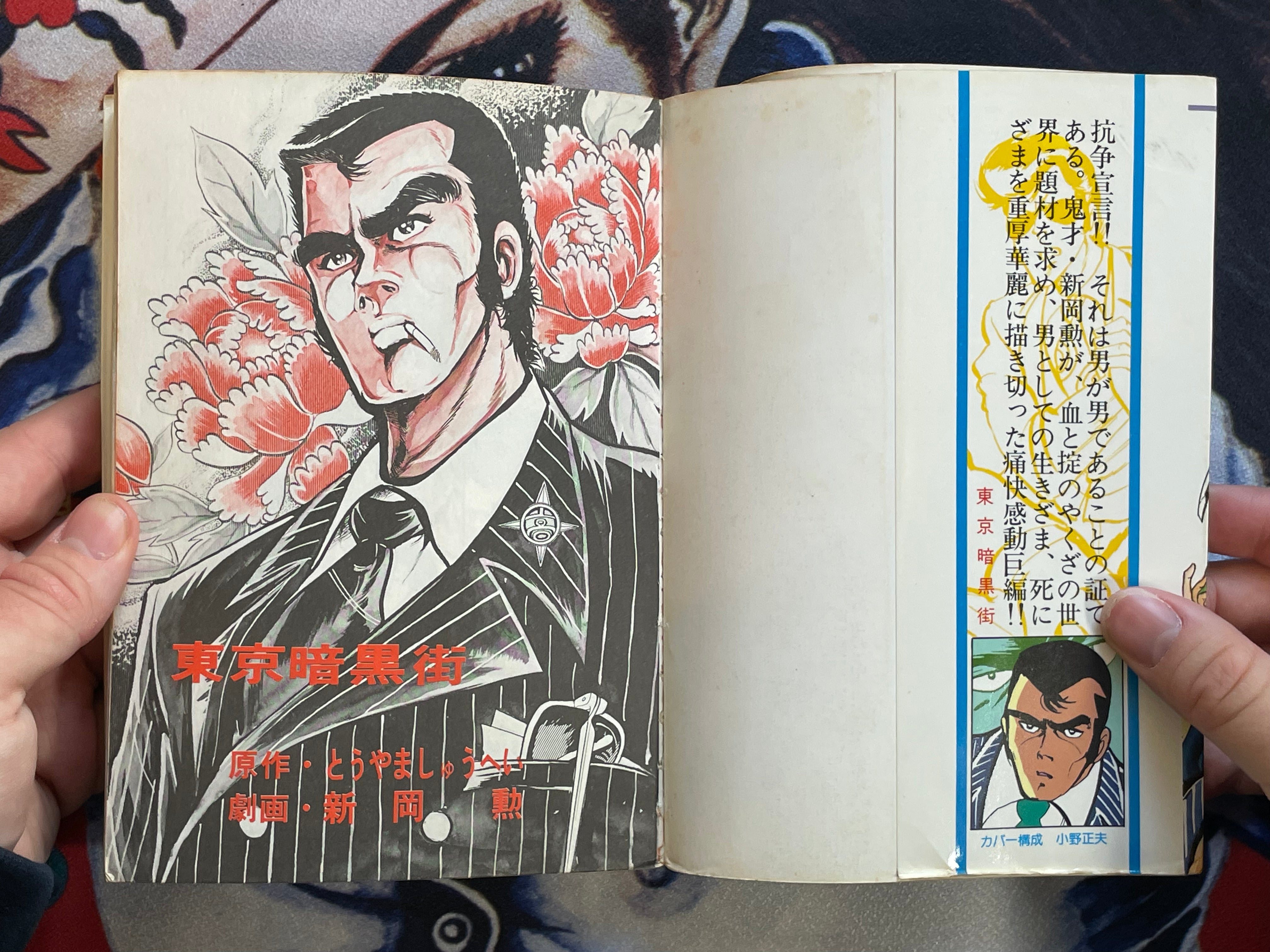 Tokyo Underworld by Niioka Isao, Shuhei Toyama (1979)