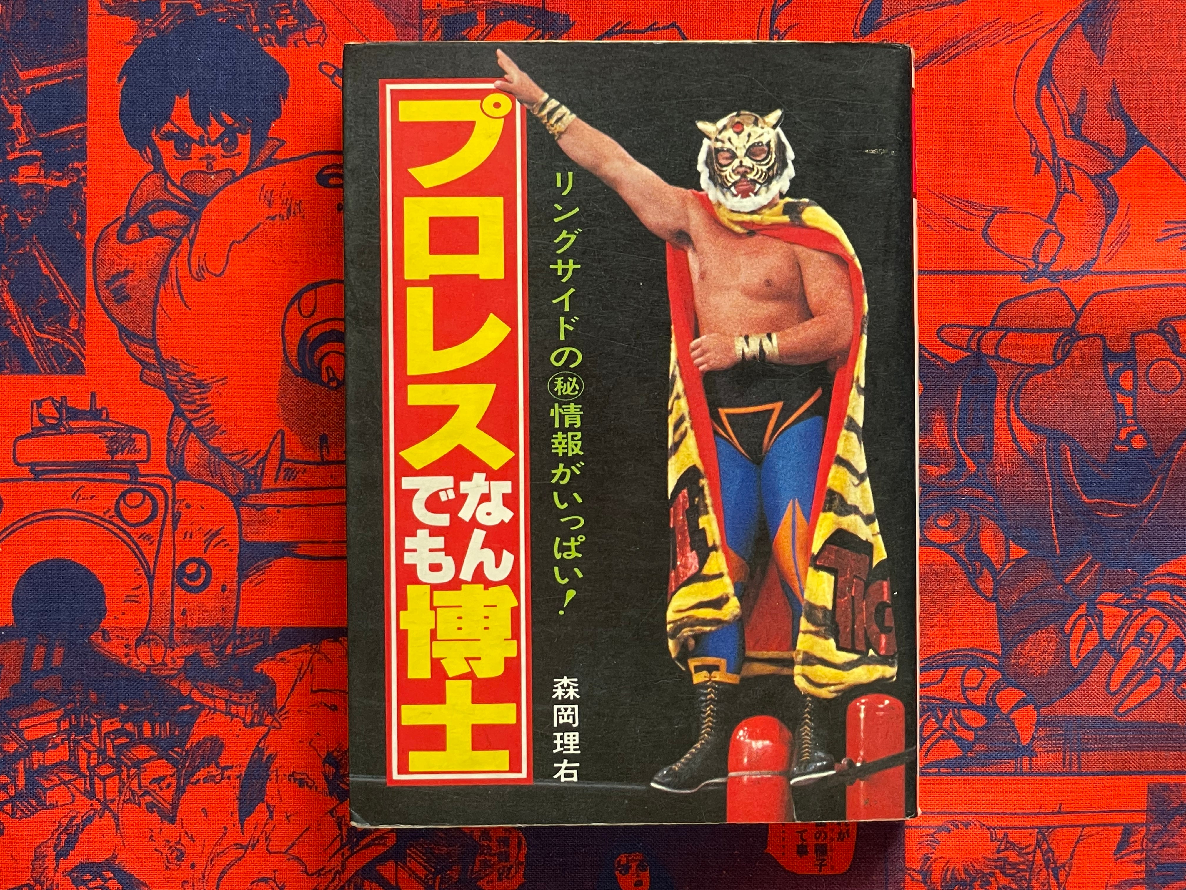 Pro Wrestling Everything Professor - bunko sized by Morioka Riu (1982)