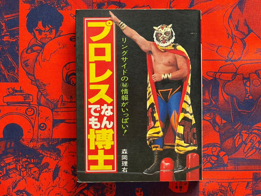 Pro Wrestling Everything Professor - bunko sized by Morioka Riu (1982)