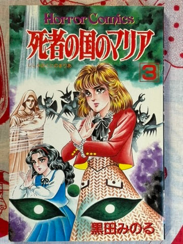 Maria in the Land of the Dead 1-3 Full Set by Minoru Kuroda (1989)