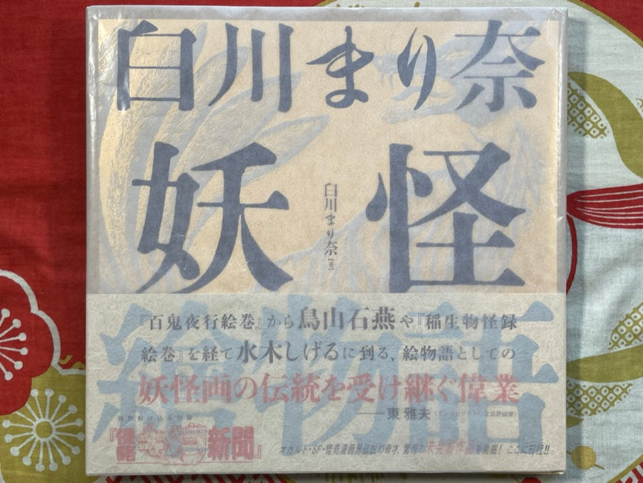 Yokai Picture Stories by Marina Shirakawa (2016)