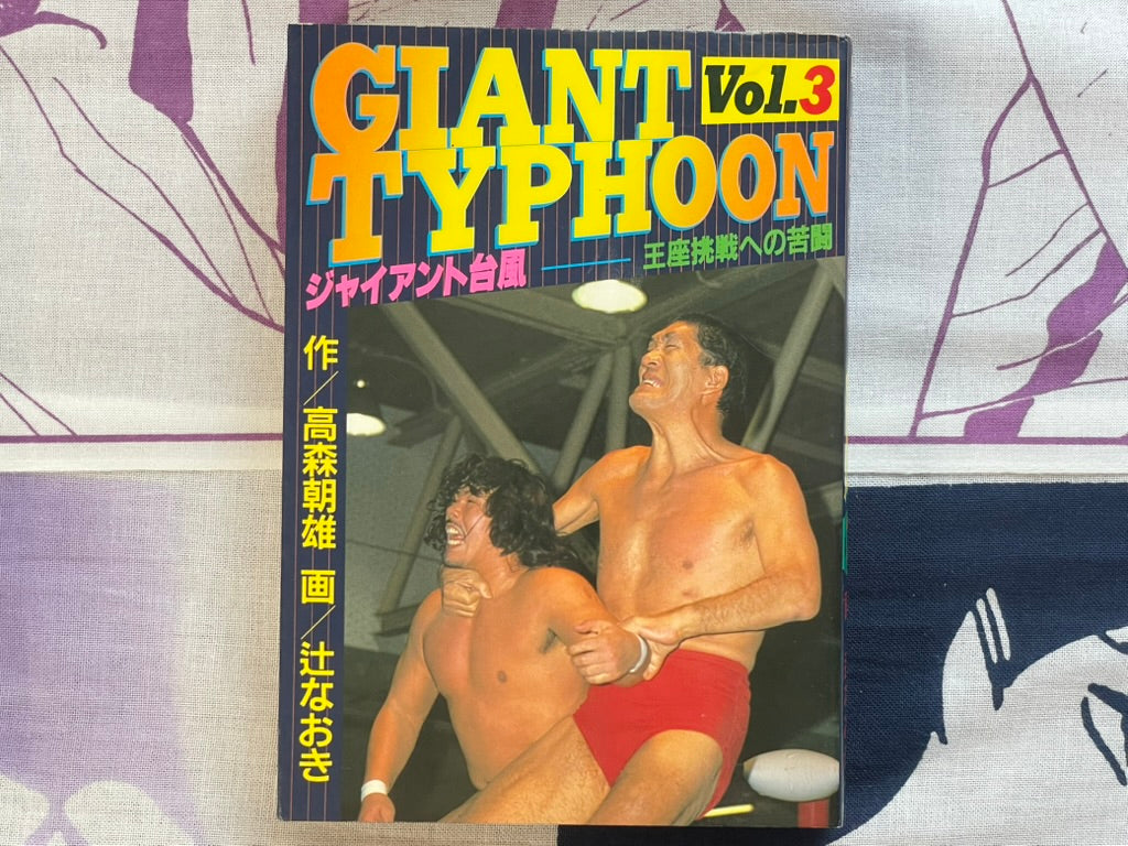 Giant Typhoon Vol. 1-4 by Tsuji Naoki (1990)