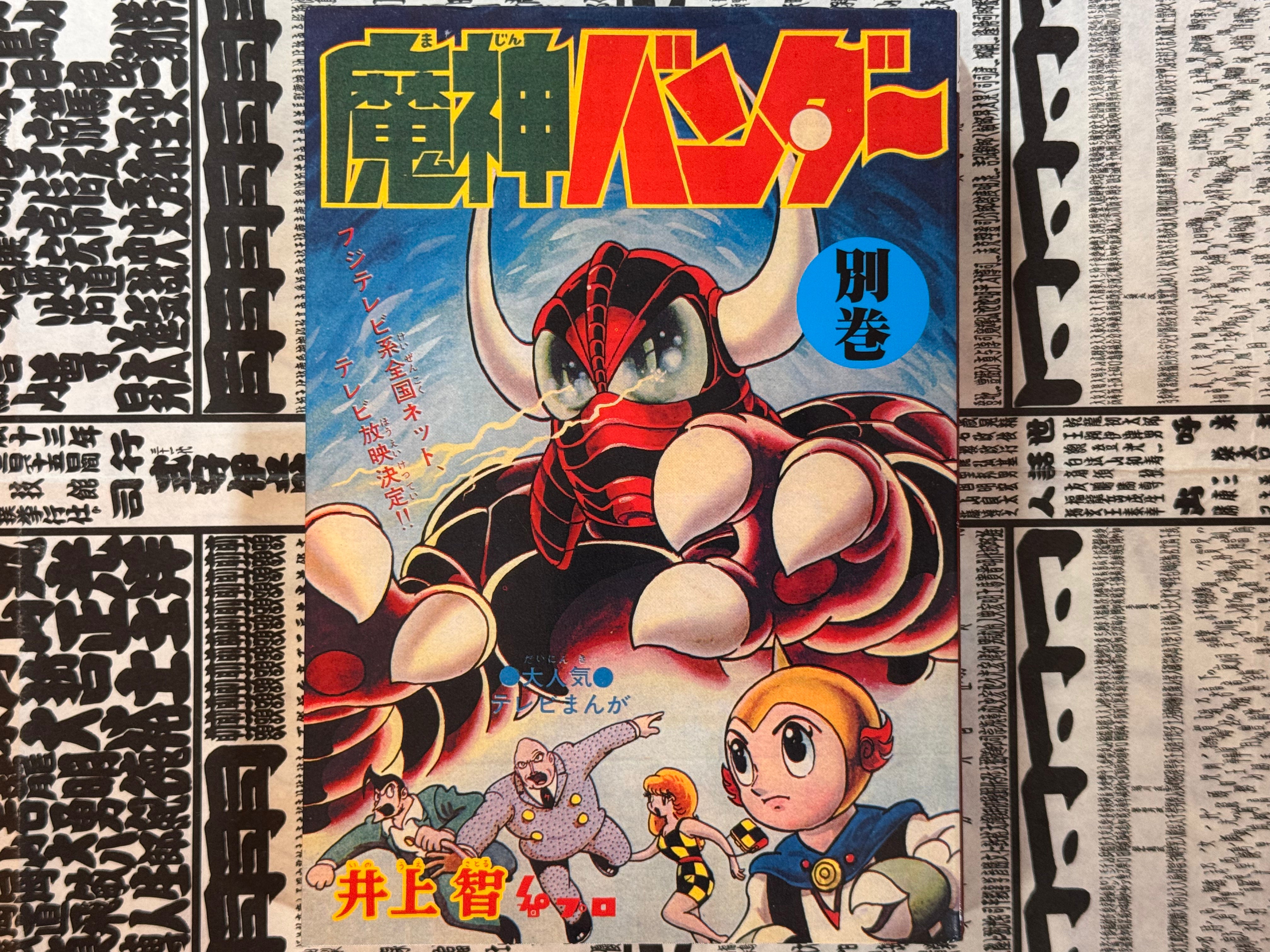 Majin Banda Extra Issue - Reprint of Bokenoh by Inoue Satoru (2006)-thumbmail-1