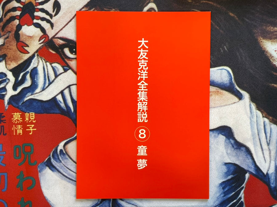 Explaining the Complete Works of Otomo Katsuhiro 8: Domu by Junya Suzuki (2024)