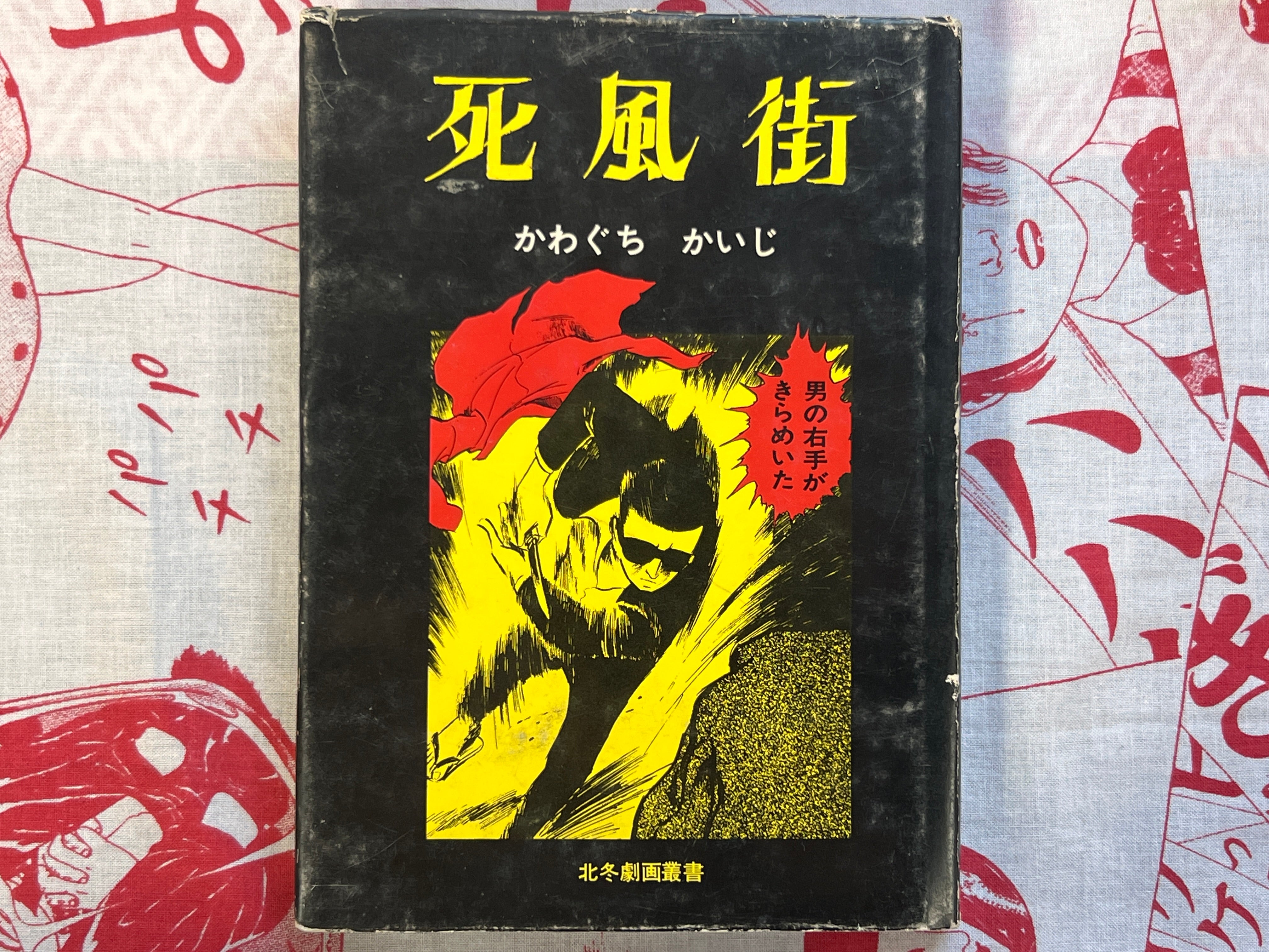 Death Wind Town - hardcover by Kawaguchi Kaiji (1973)