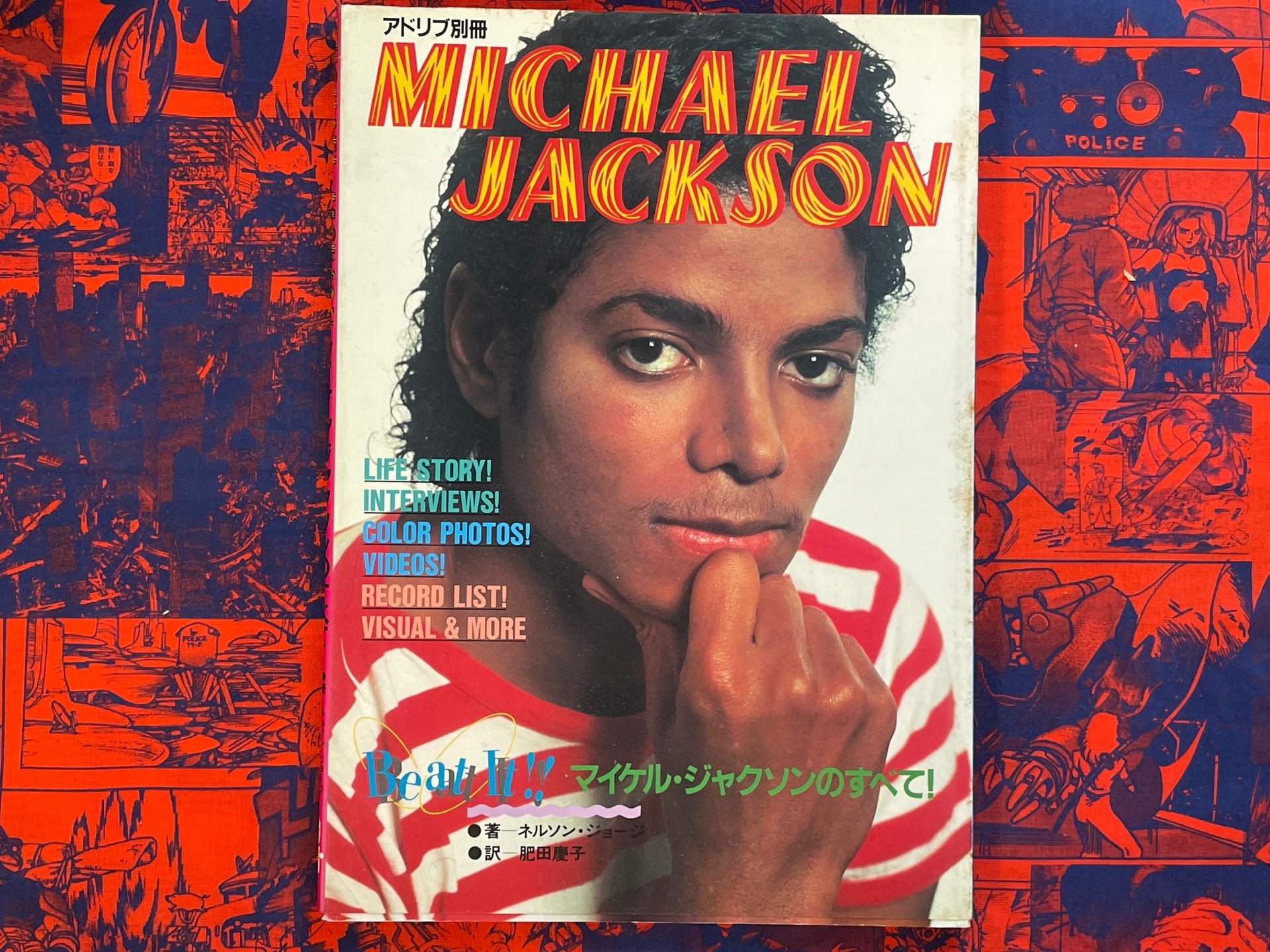アドリブ別冊 マイケルジャクソンのすべて！ 1984年発行 115ページ S/マイケルジャクソン/アドリブ別冊/1984年/マイケルジャクソン