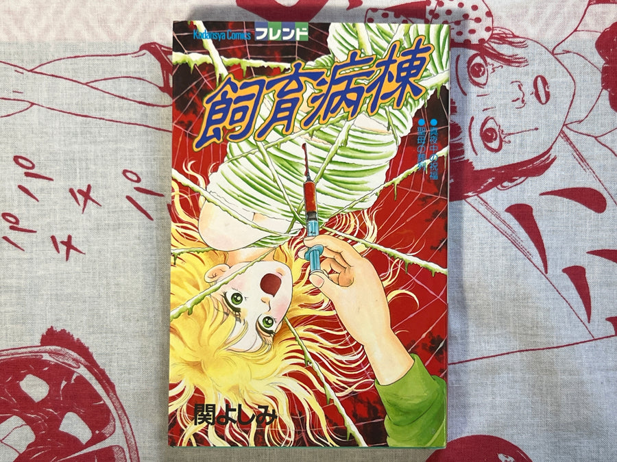 Breeding Ward by Seki Yoshimi (1993)