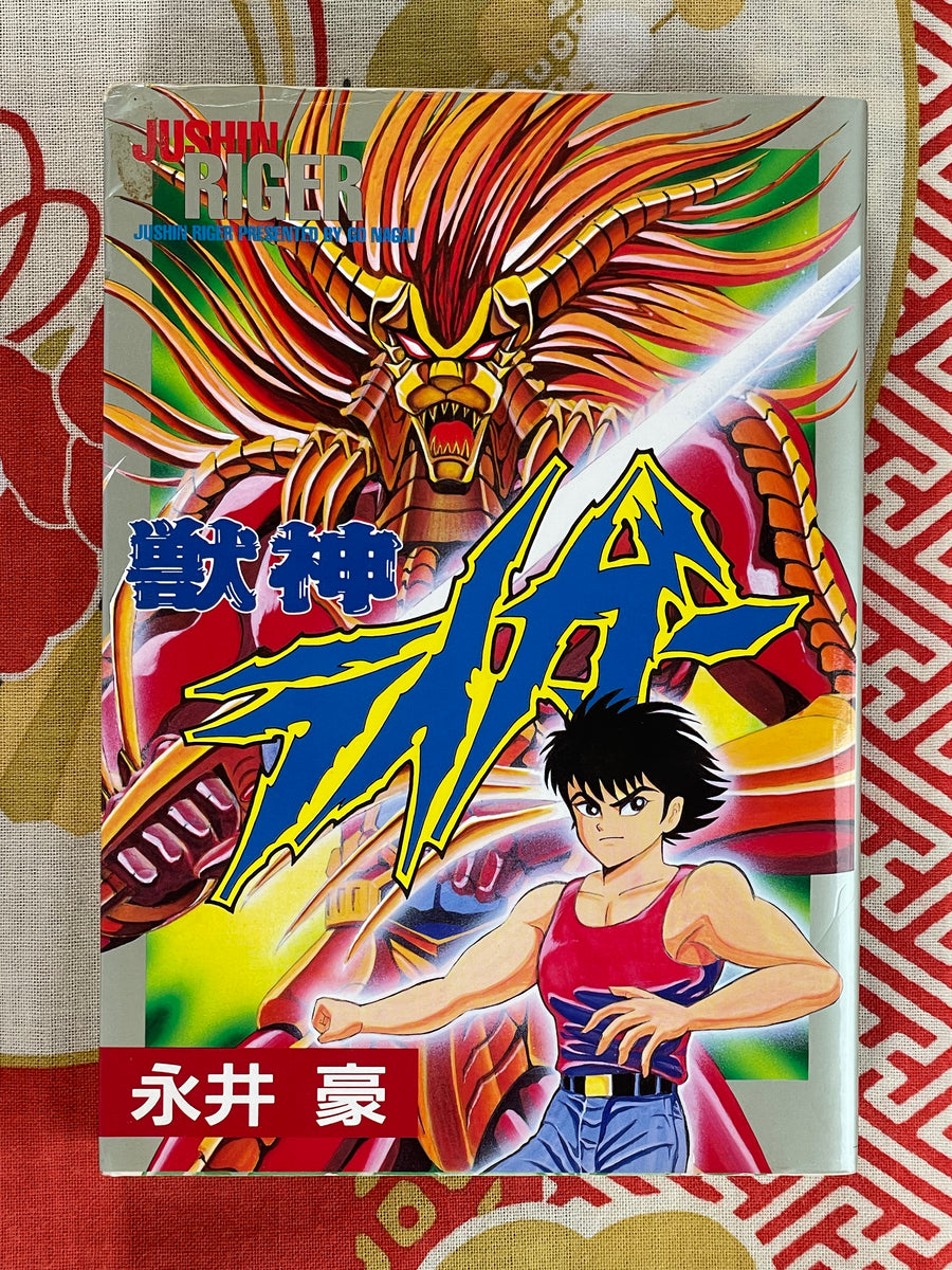 Jushin Riger by Go Nagai (1999 Omnibus Ed.)