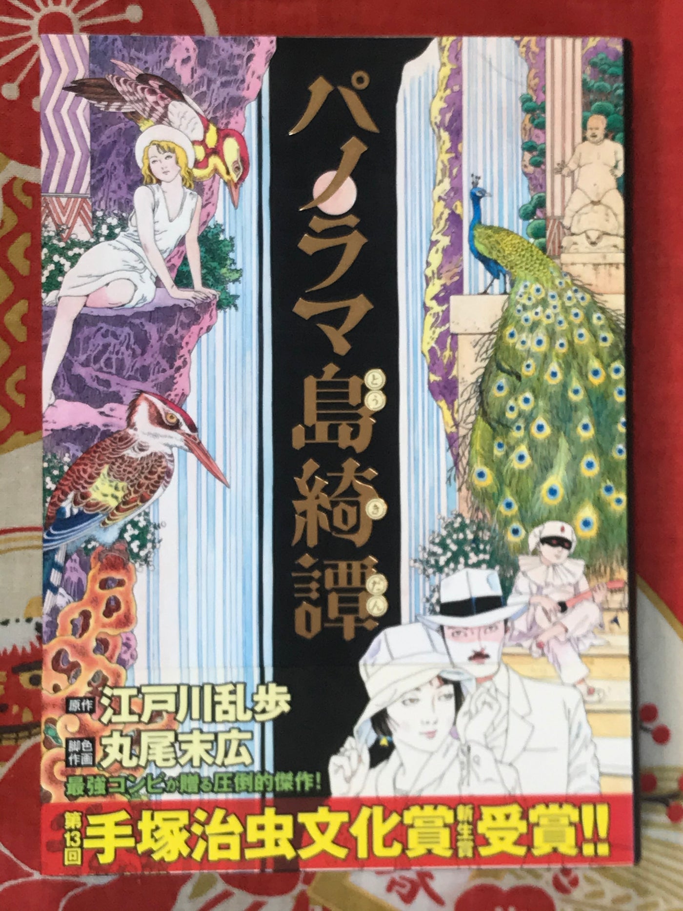 Tale of Panorama Island by Suehiro Maruo (2008)