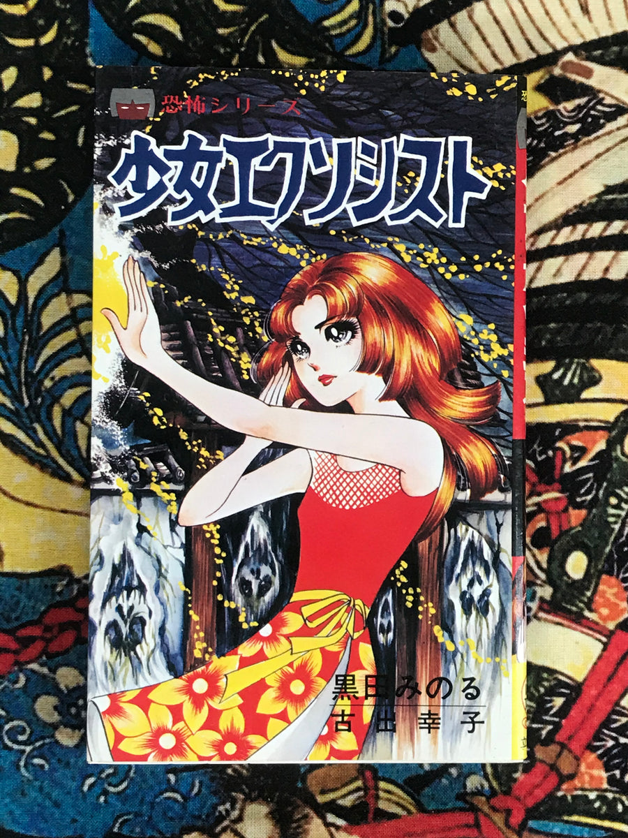 Girl Exorcist Part 1 by Minoru Kuroda (1979)