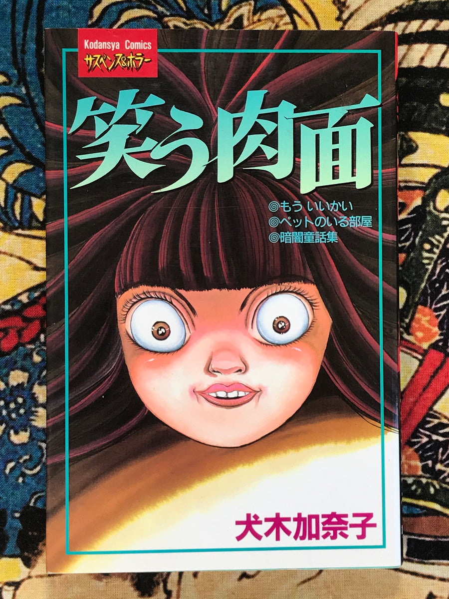 Laughing Flesh Face by Kanako Inuki (1996)