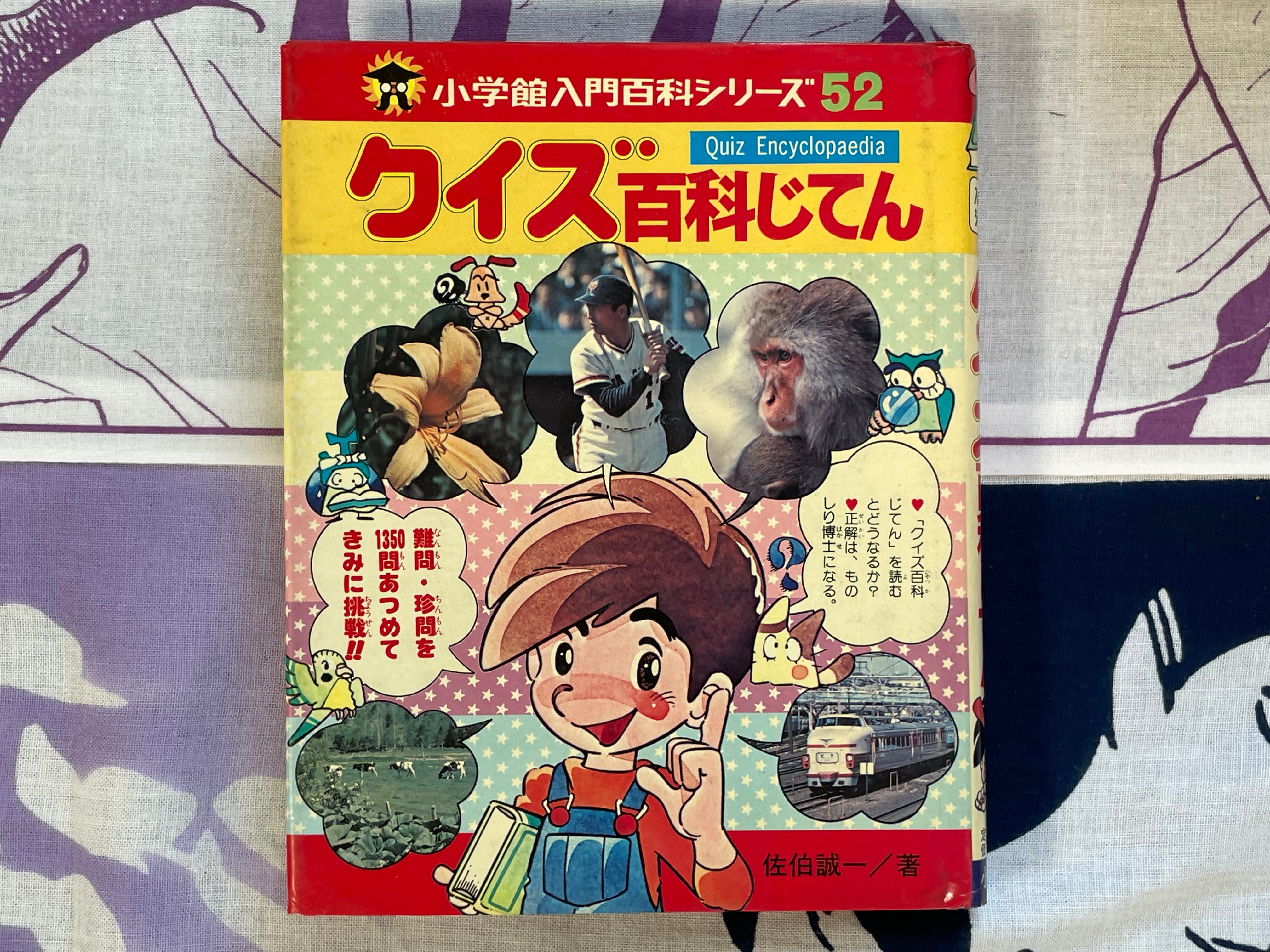 Quiz Encyclopedia #52 by Shogakukan (1979)