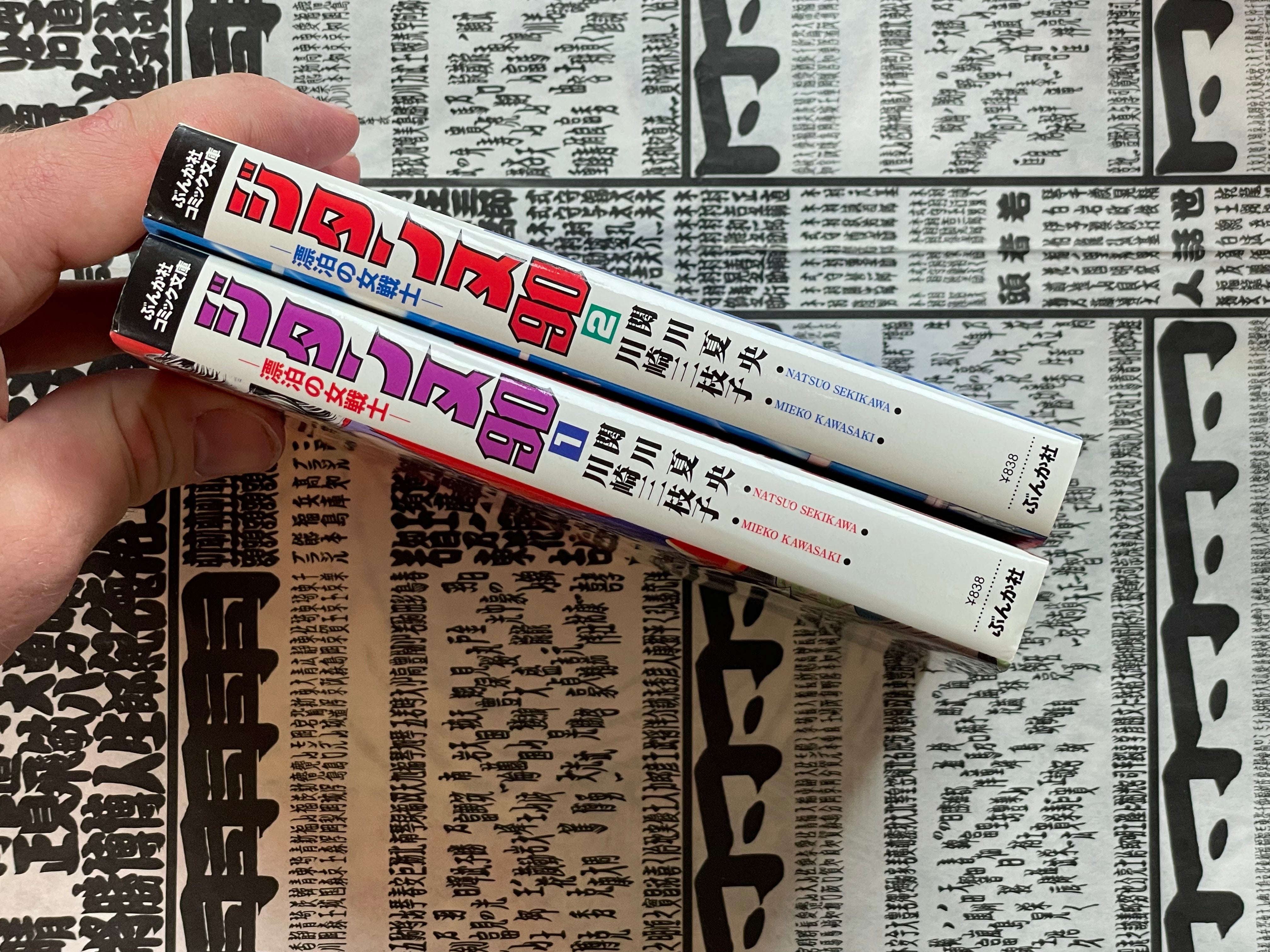 Jitanu 90 1-2 Set (Bunko Edition) by Mieko Kawasaki (1981)-thumbmail-2