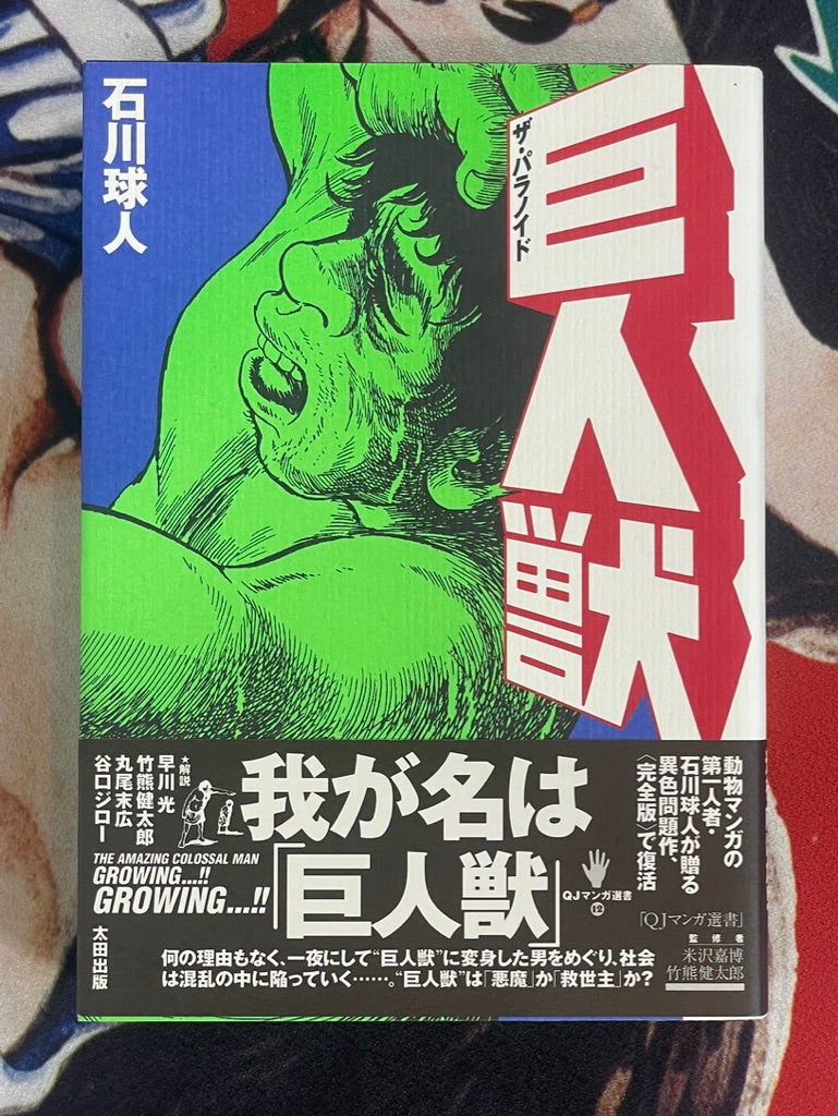 The Paranoid Giant Monster by Kyuuto Ishikawa (1998)