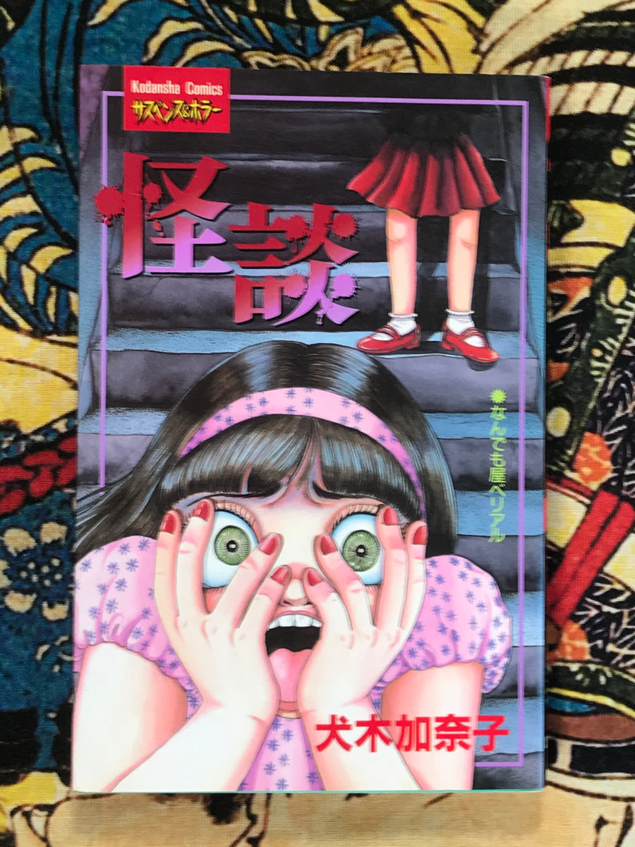 Ghost Story by Kanako Inuki (1996)