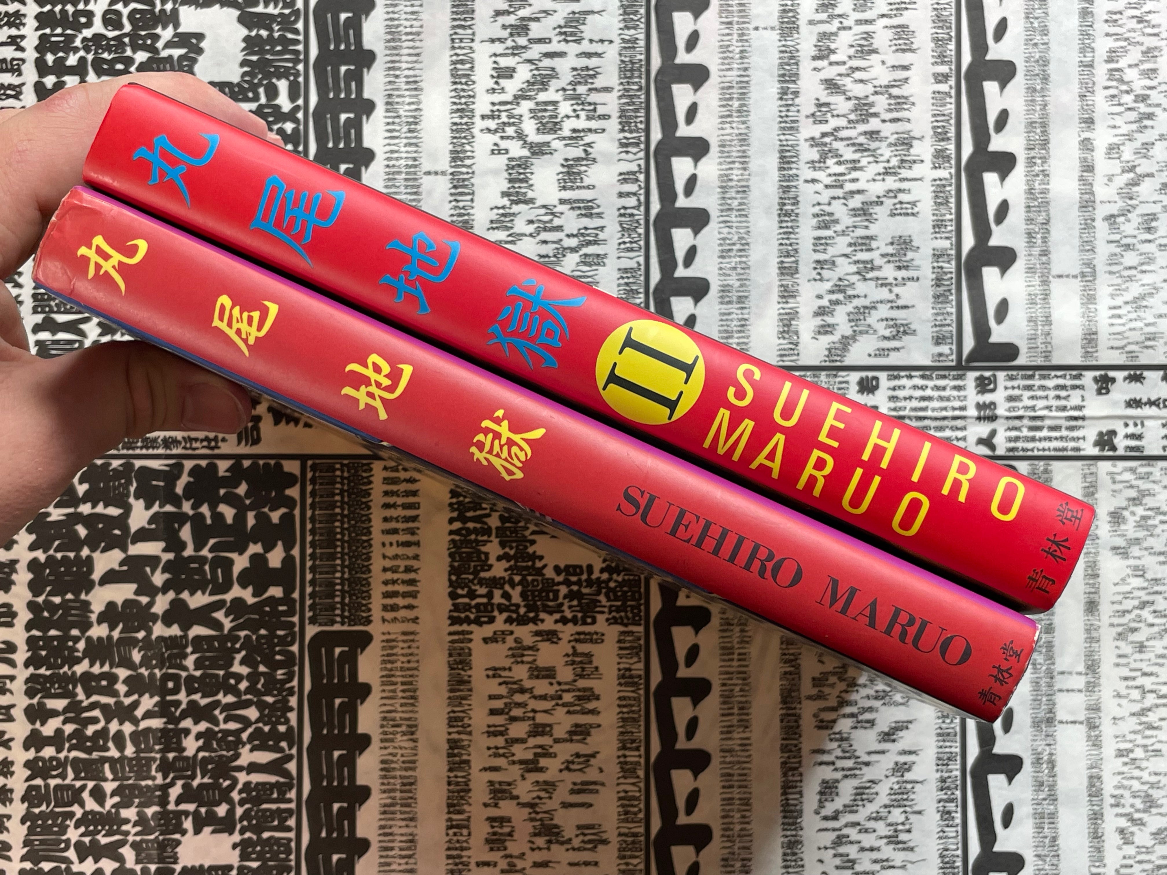 Maruo Jigoku / Maruo Hell Hardcover Tankobon 1-2 Full Set by Suehiro Maruo (2001 Edition)-thumbmail-2