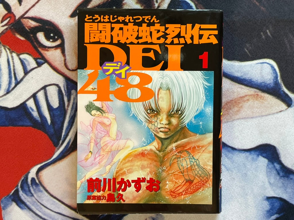 Legend of Fighting Snake DEI 48 by Kazuo Maekawa (1998)